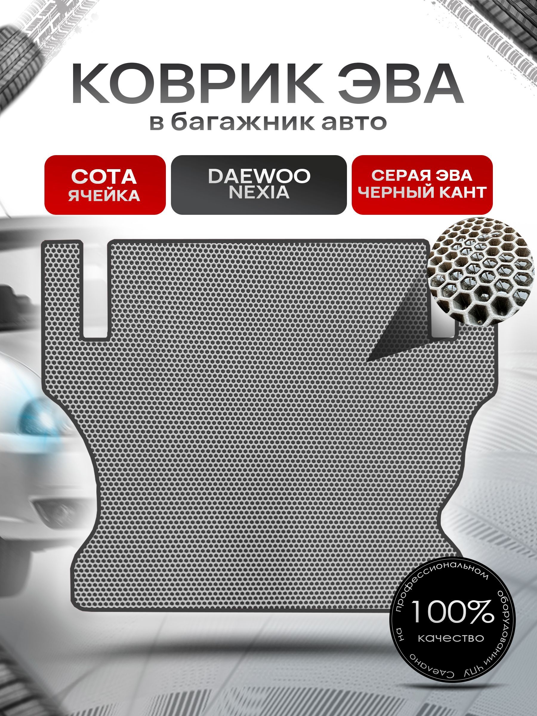 Коврик в багажник ЭВА СОТА для авто Daewoo Nexia / Дэу Нексия 2008-2016 Г.В. Серый с Чёрным кантом. Ричмарк — фото 1