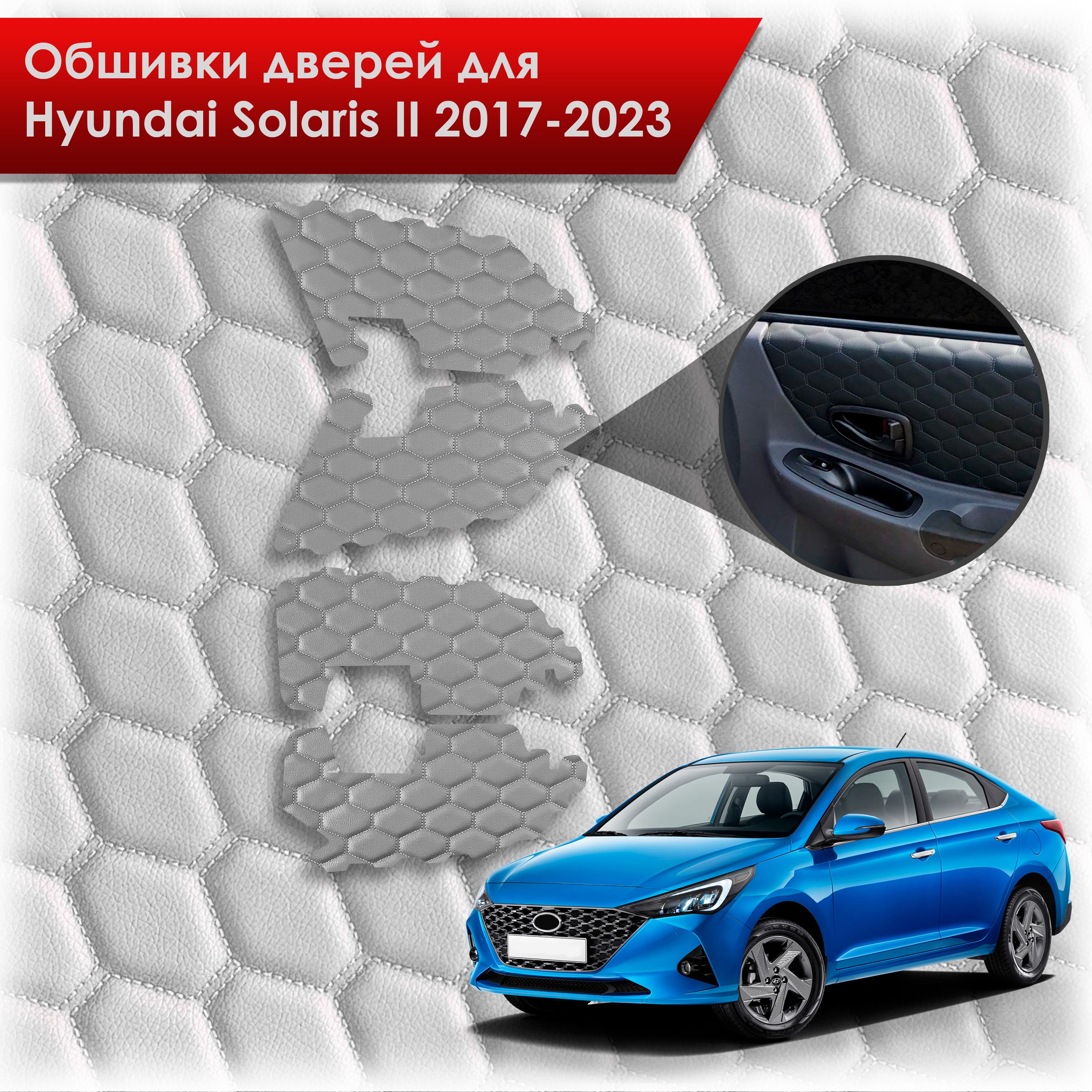 Обшивки карт дверей из эко-кожи для Hyundai Solaris 2 / Хендэ Солярис 2 2017-2022 (для комплектаций с тряпичными картами) (СОТА) Серые с серой строчкой. Ричмарк — фото 1