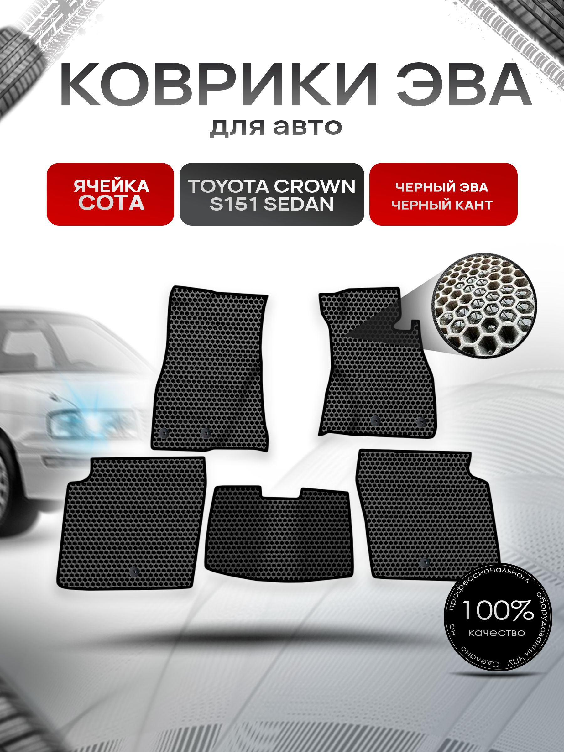 Коврики ЭВА СОТА для авто Toyota Crown S151 Sedan / Тойота Краун S151 Седан Правый руль 1995-2001 Г.В. Чёрный с Чёрным кантом. Ричмарк — фото 1