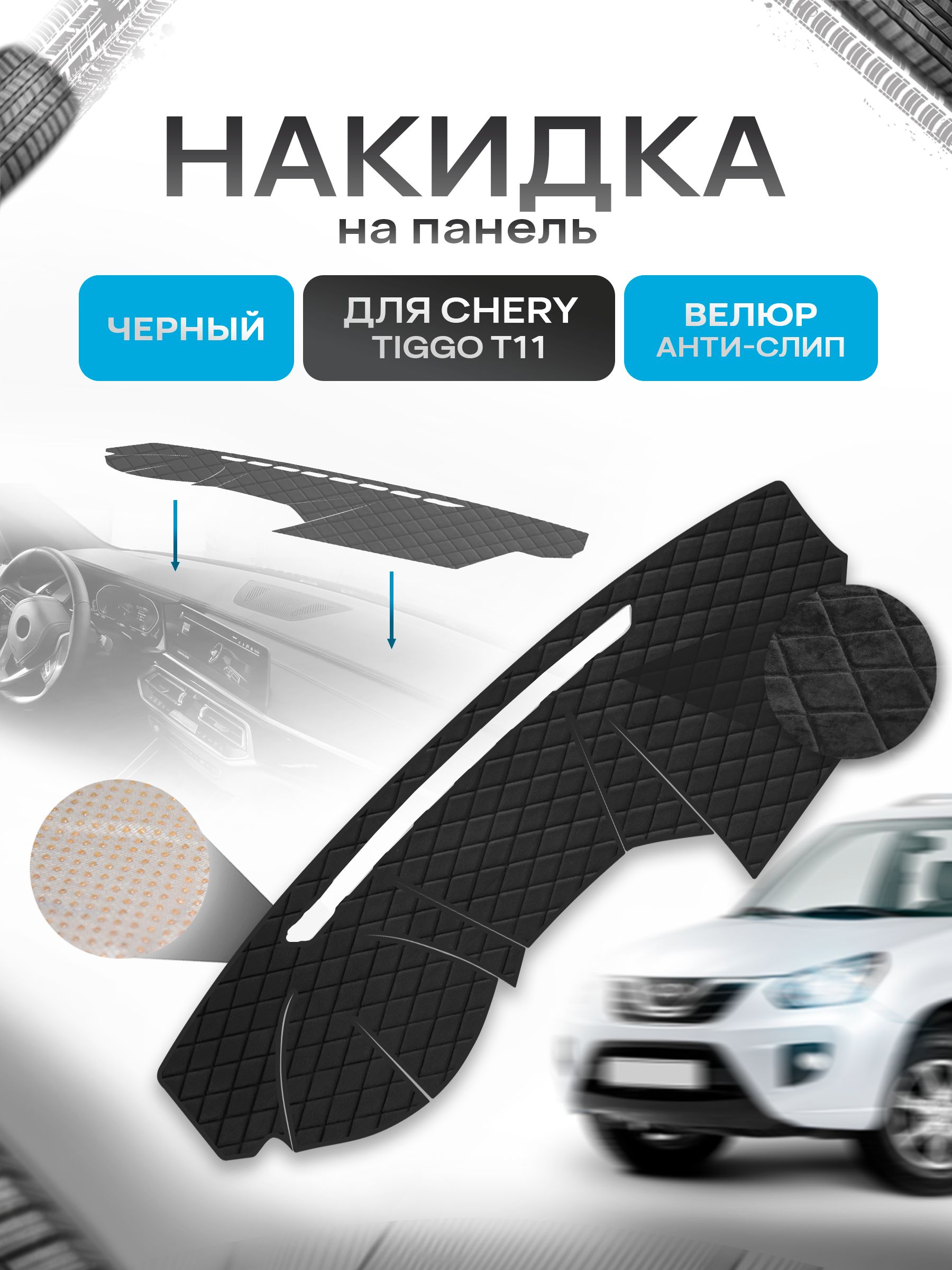 Накидка защитная на панель приборов (торпедо) для Chery Tiggo T11 2005-2011 / Чери Тигго Т11 Черная из велюра с антислип покрытием. Ричмарк — фото 1