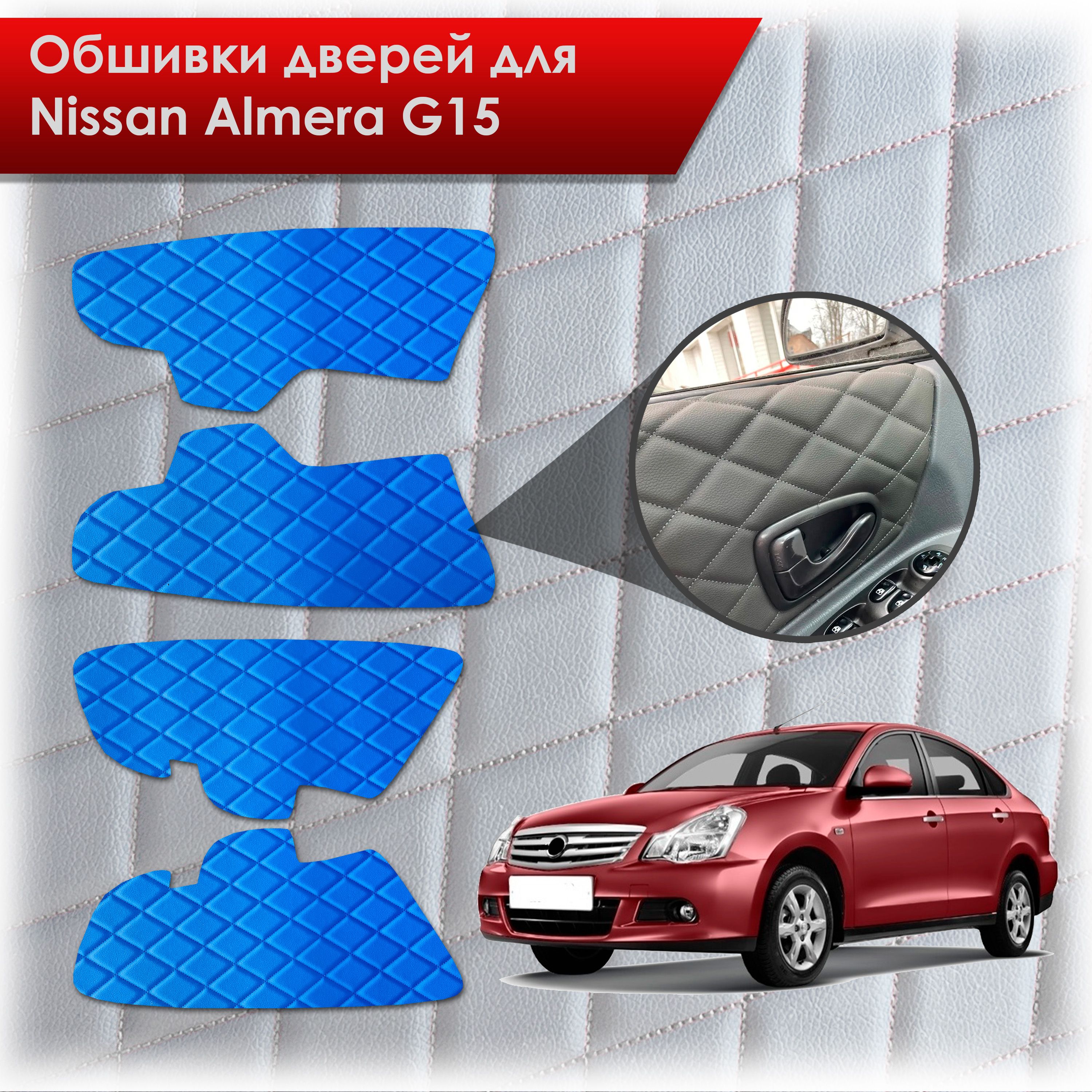Обшивки карт дверей из эко-кожи для Nissan Almera G15 / Ниссан Альмера G15 2012-2018 (Ромб) Синий с Синим строчкой. Ричмарк — фото 1