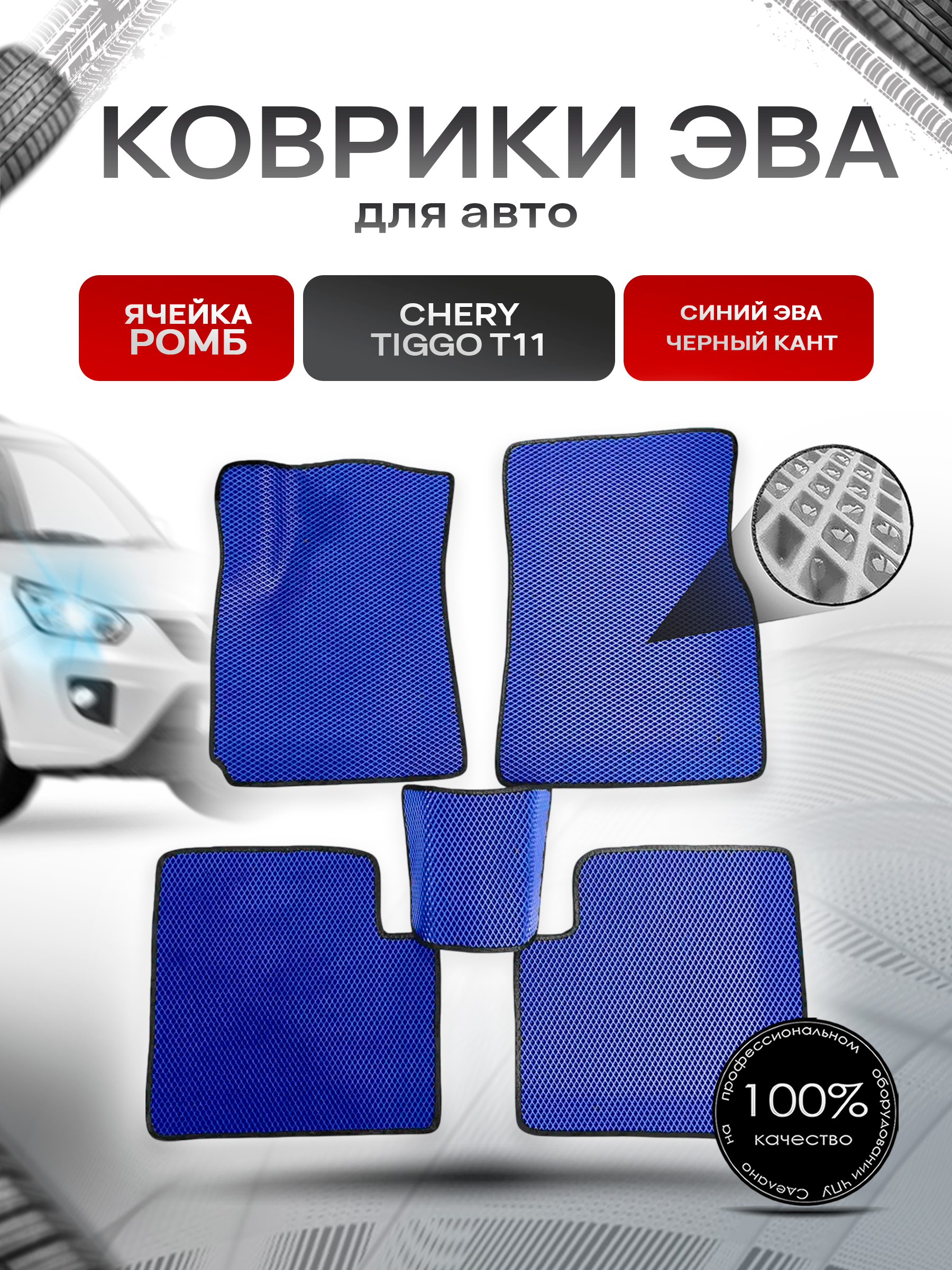 Коврики ЭВА для авто Chery Tiggo / Черри Тигго T11 / T11 FL 2005-2016 Г.В. Синий С Чёрным Кантом. Ричмарк — фото 1