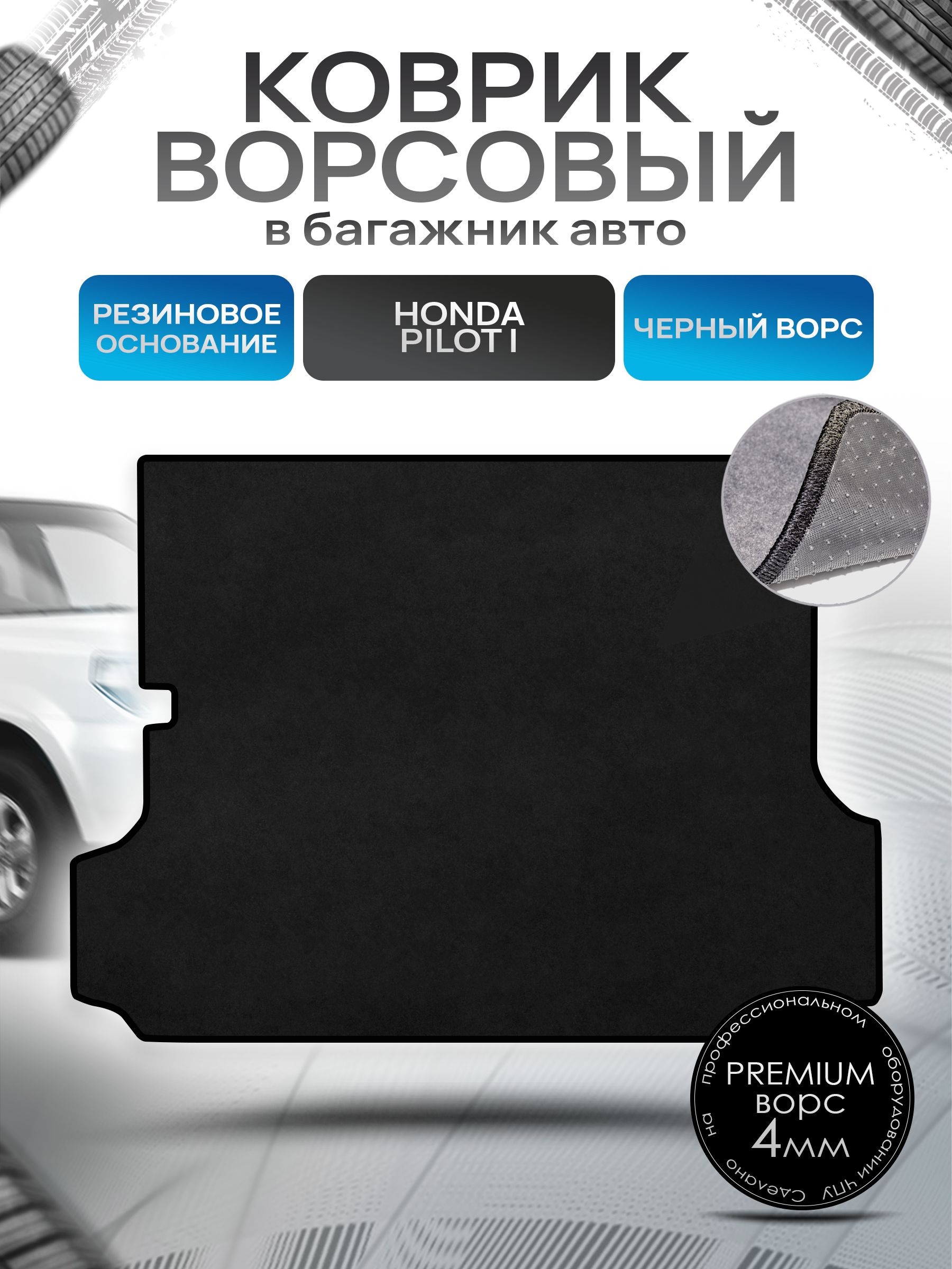 Коврик в багажник ворсовый на резиновой основе ПРЕМИУМ для авто Honda Pilot I / Хонда Пилот (5 мест) 2002 - 2008 Черный ворс. Ричмарк — фото 1