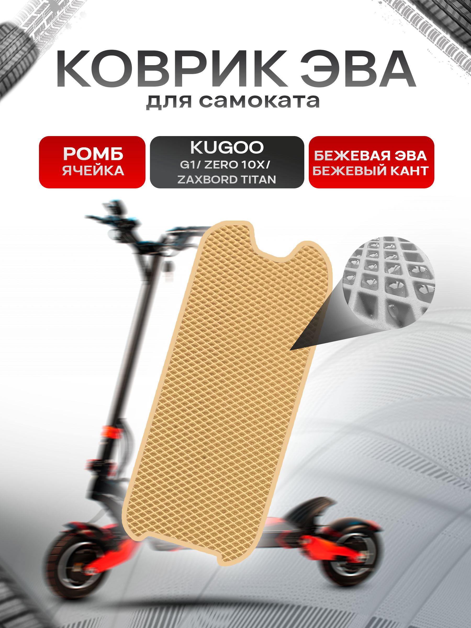 Коврик ЭВА Ромб для самоката KUGOO G1/ ZERO 10X/ ZAXBORD TITAN Бежевый с Бежевым кантом. Ричмарк — фото 1