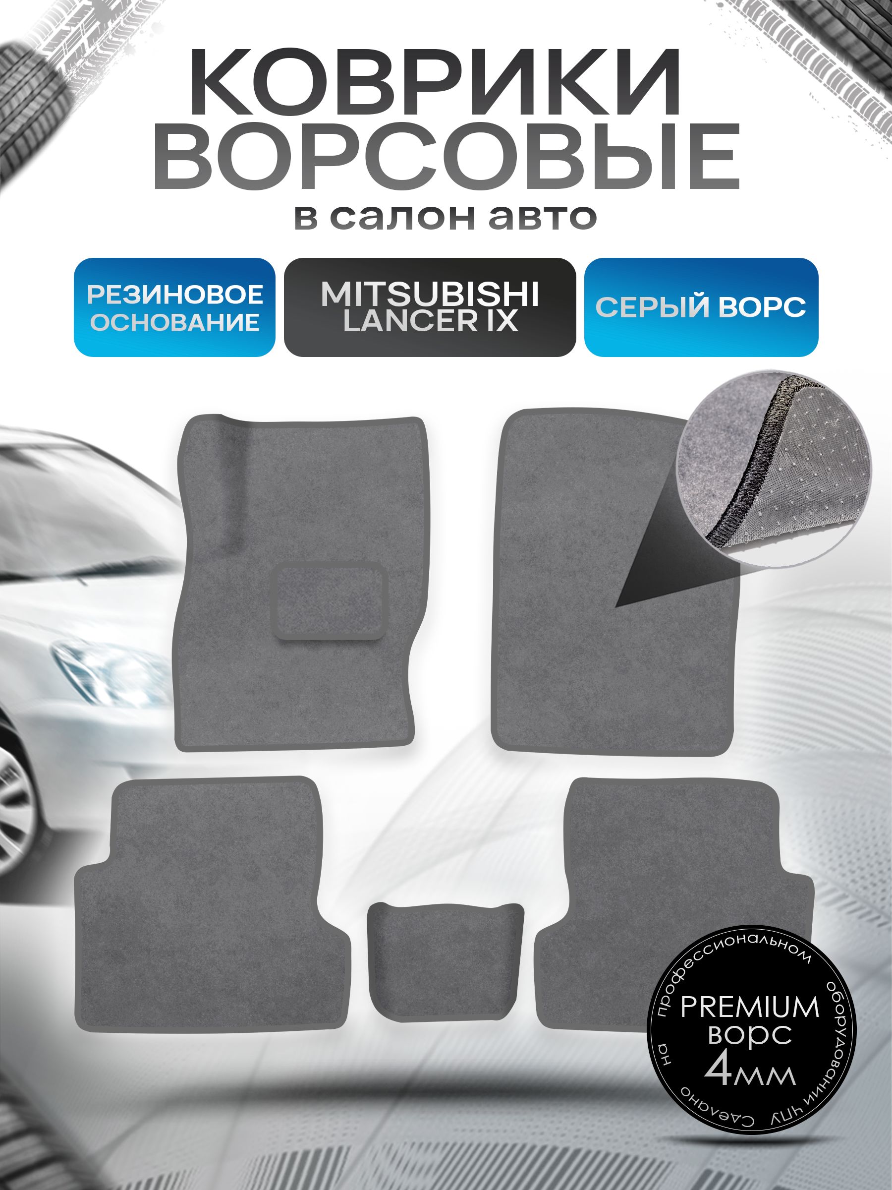 Коврики ворсовые на резиновой основе ПРЕМИУМ для авто Mitsubishi Lancer / Митсубиши Лансер 9 2003-2010 Серый ворс. Ричмарк — фото 1