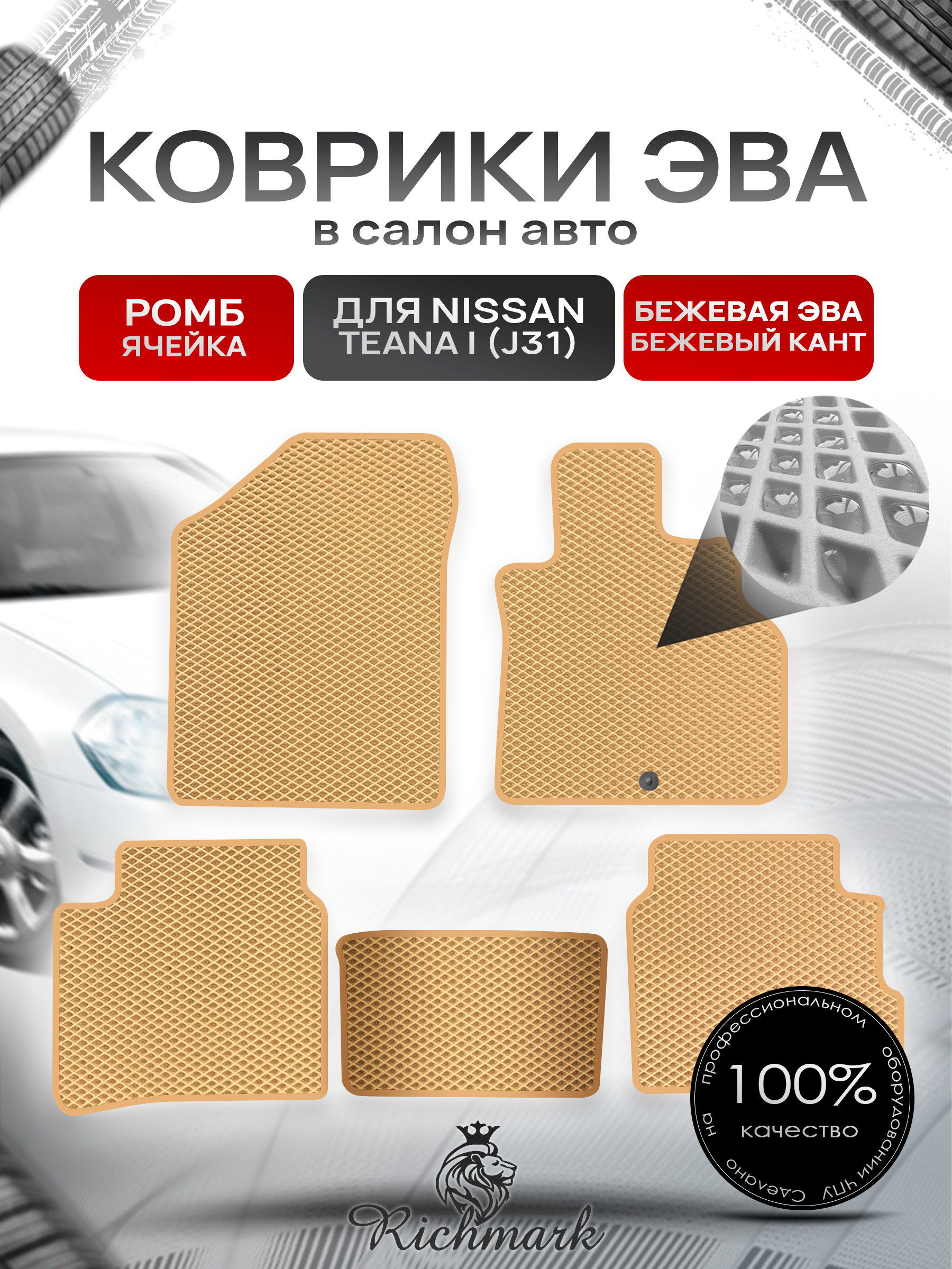 Коврики ЭВА РОМБ для автомобиля Nissan Teana I (J31) (правый руль) 2003-2008 / Ниссан Теана Бежевый С Бежевым Кантом. Ричмарк — фото 1