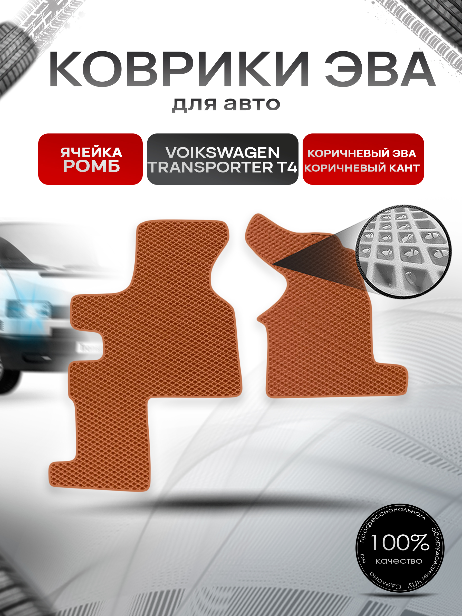 Коврики ЭВА Ромб для авто Фольцваген Транспортер Т4 / Volkswagen Transporter T4 (2 места) 1990-2003 Г.В. Коричневый с Коричневым кантом. Ричмарк — фото 1