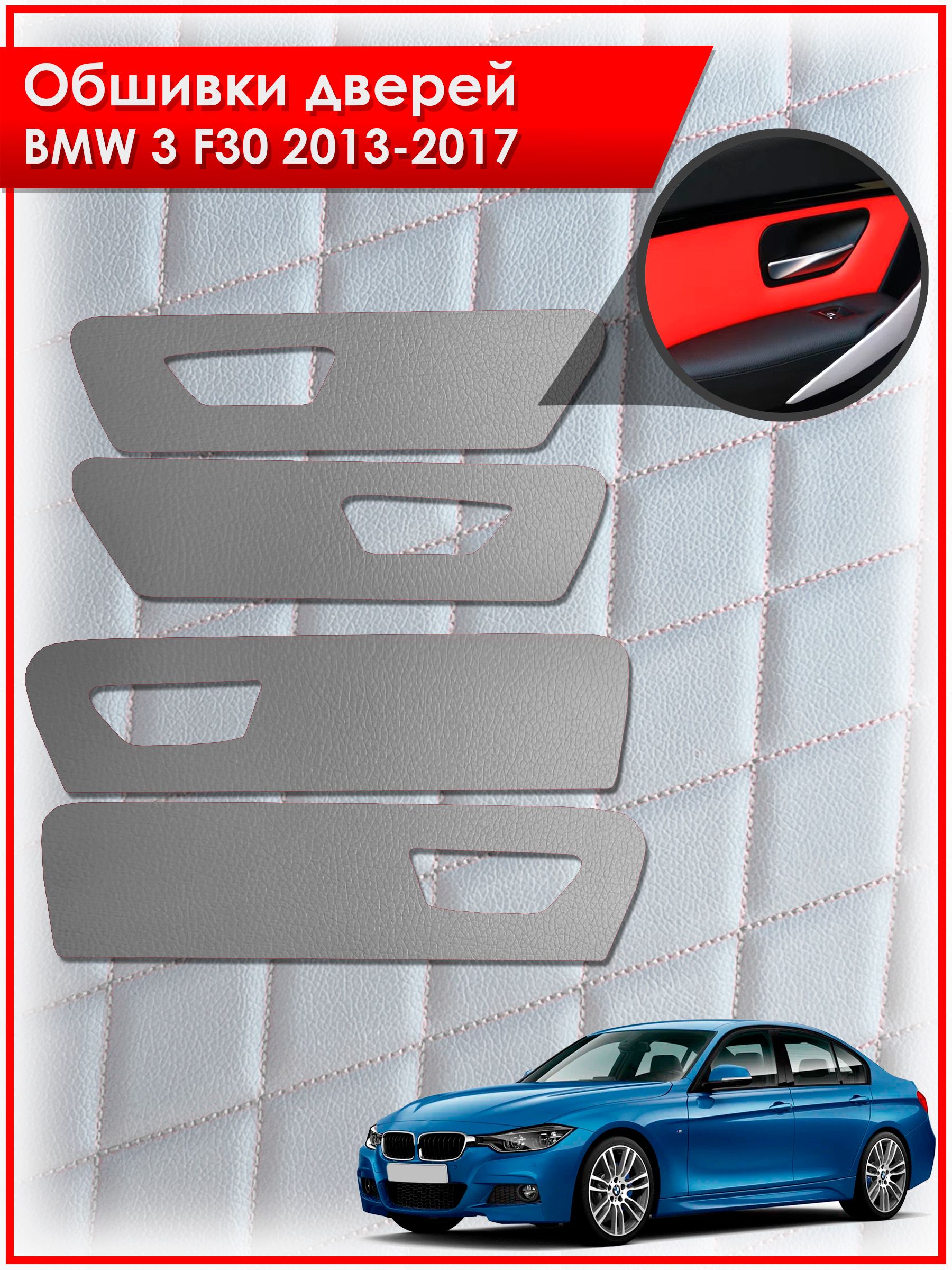 Обшивки карт дверей из эко-кожи без строчки для BMW 3 F30 / БМВ 3 Ф30 2013-2017 Кожа серый. Ричмарк — фото 1