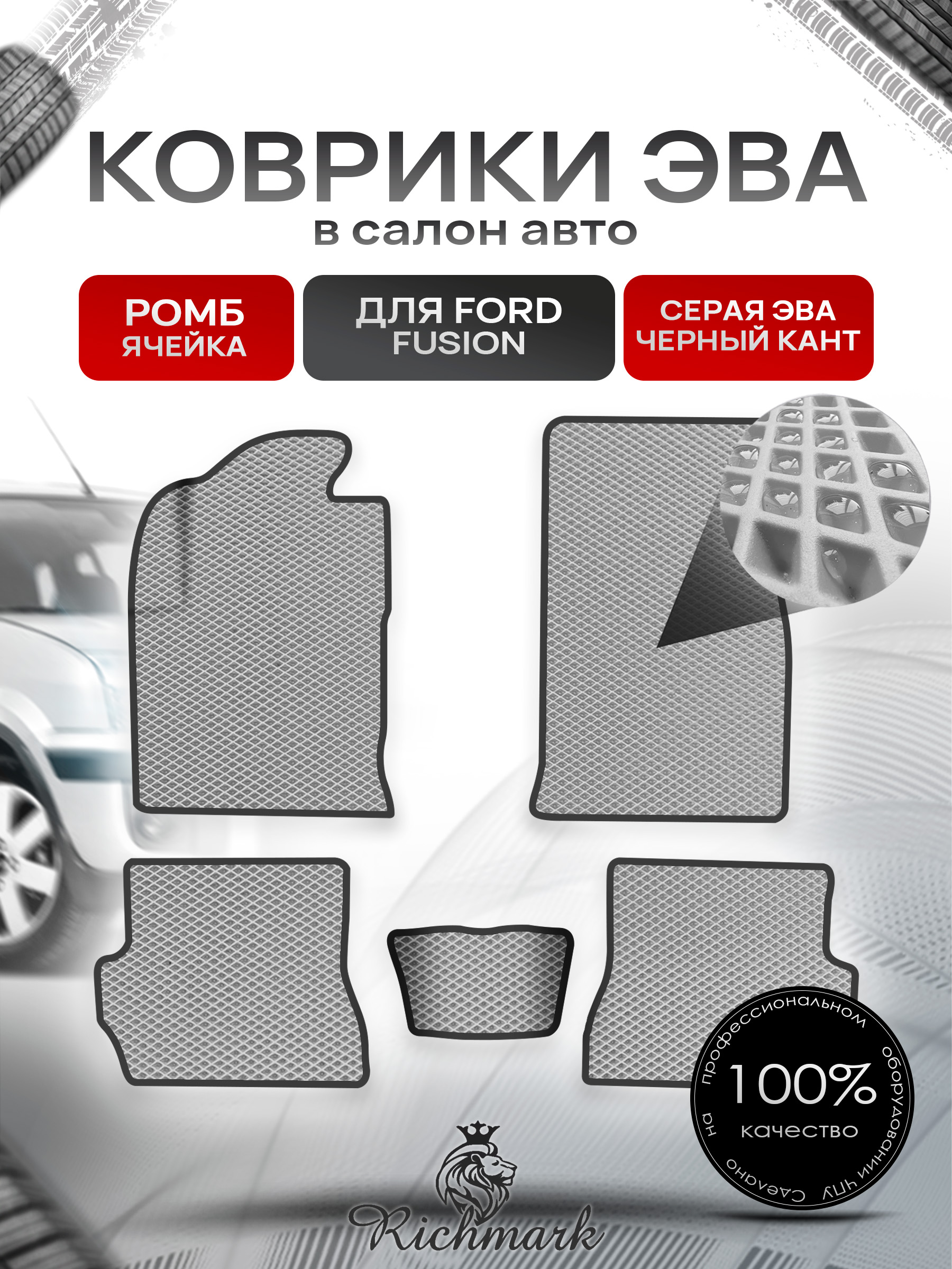 Коврики ЭВА Ромб для авто Форд Фиеста / Фьюжн / Ford Fiesta / Fusion 2002-2008 Г.В. Серый с Чёрным кантом. Ричмарк — фото 1