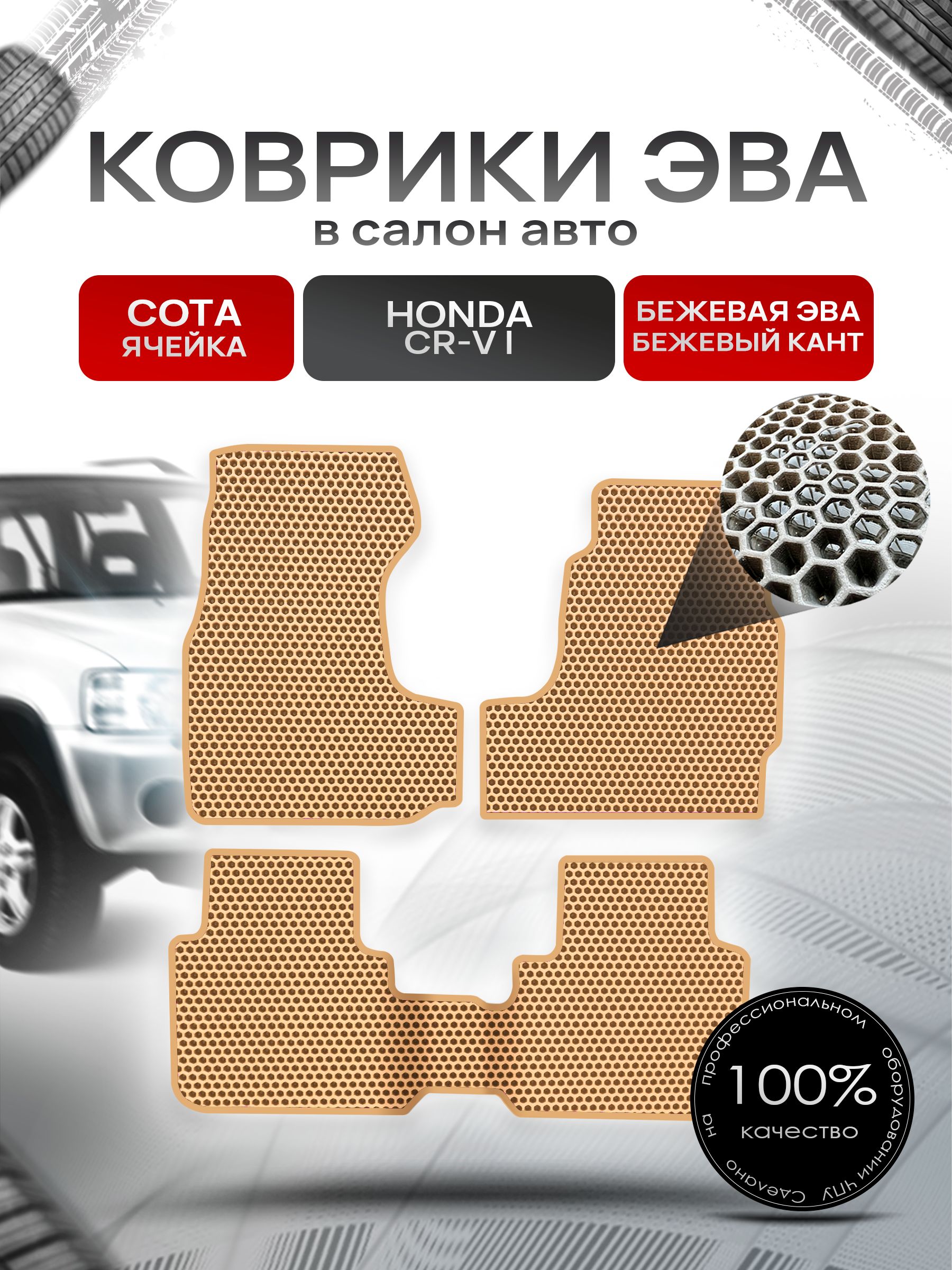 Коврики ЭВА СОТА для авто Хонда ЦРВ / Honda CR-V 1995 - 2001 (правый руль) (с проходом) Бежевый С Бежевым Кантом. Ричмарк — фото 1