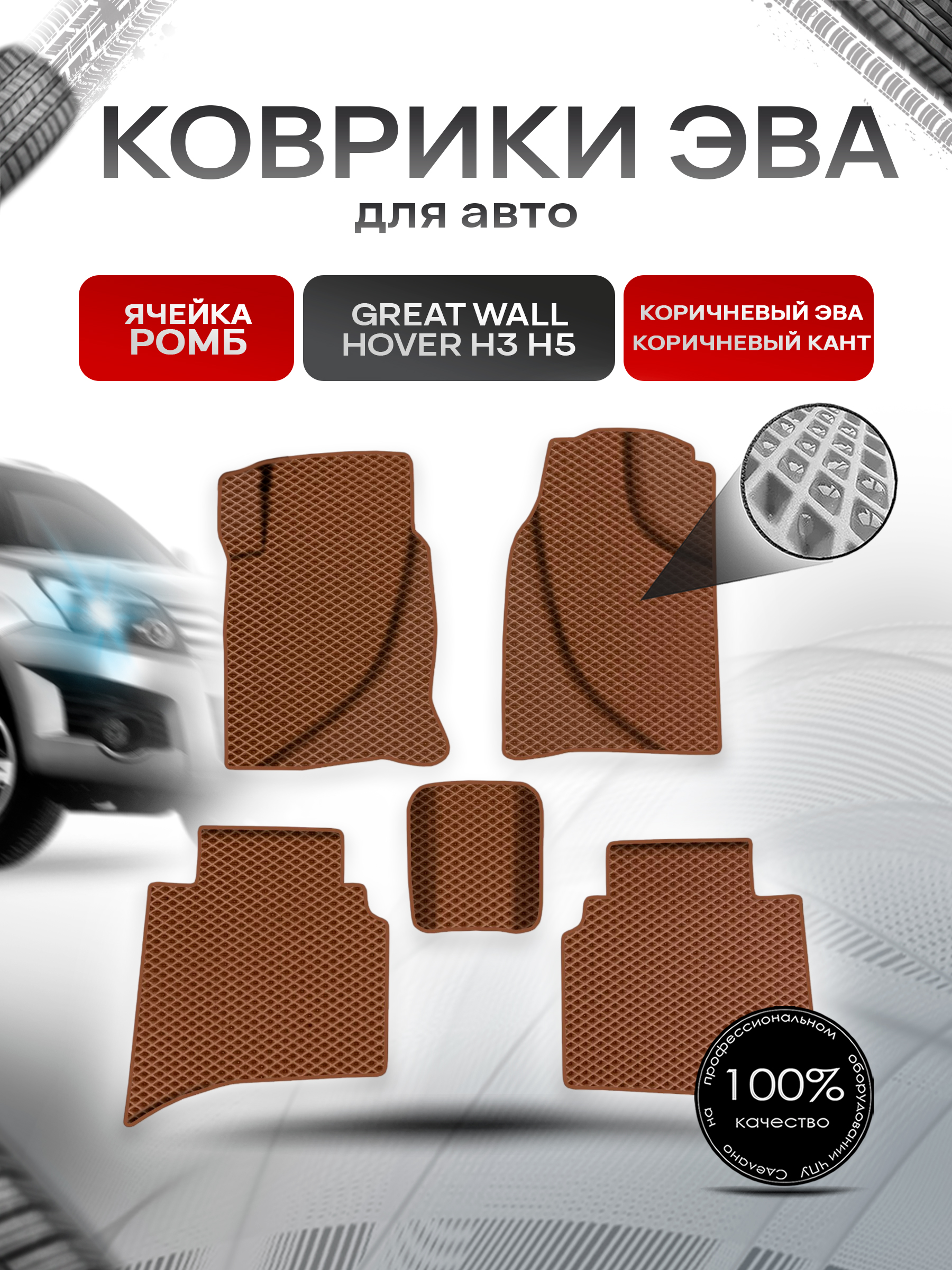 Коврики ЭВА Ромб для авто Грит Волл Ховер / Great Wall Hover H3 H5 (2010-2015) Г.В. Коричневый с Коричневым кантом. Ричмарк — фото 1