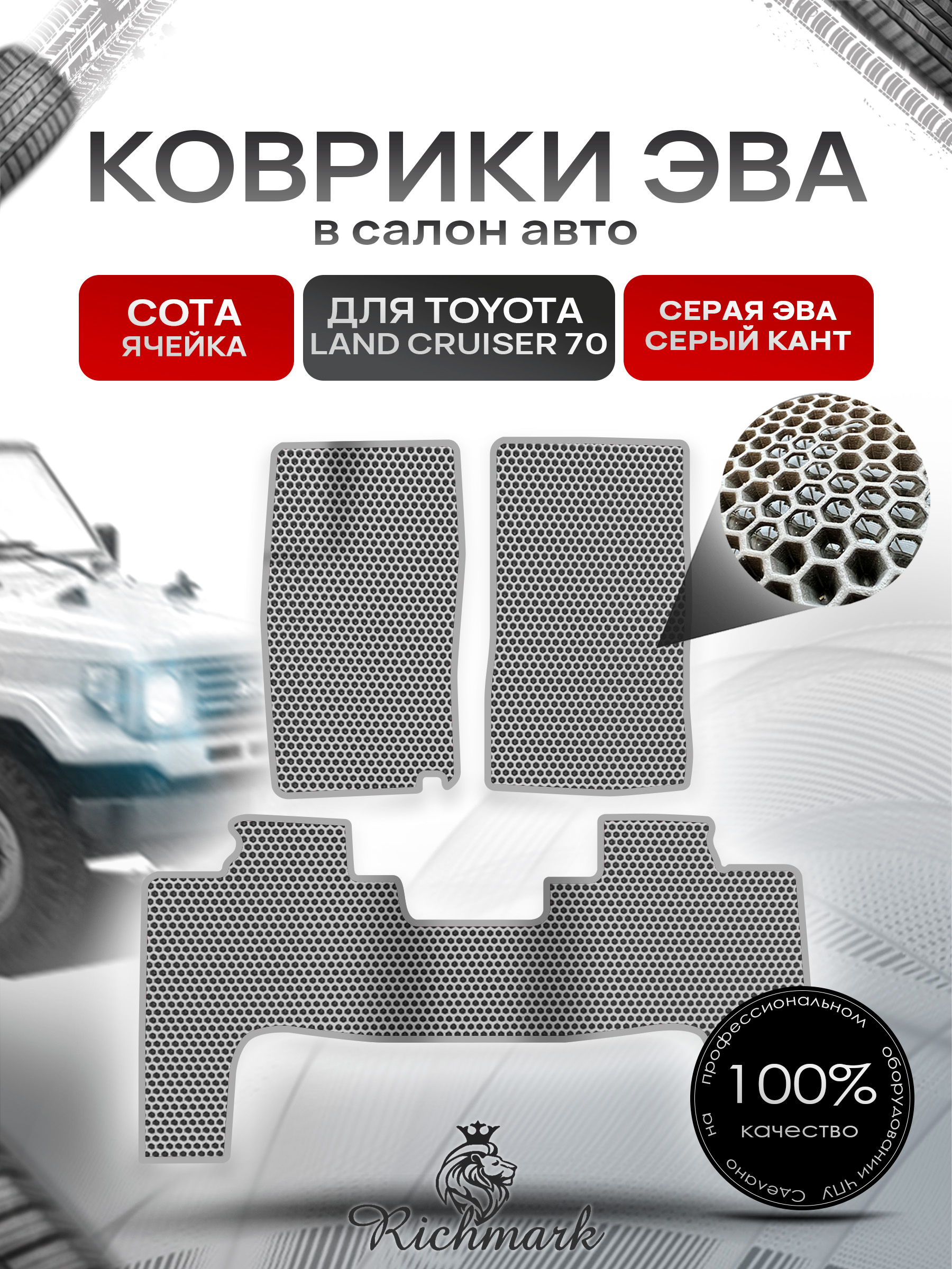 Коврики ЭВА СОТА для автомобиля Toyota Land Cruiser 70 1984 2007 (левый руль) 3 двери Серый С Серым Кантом. Ричмарк — фото 1