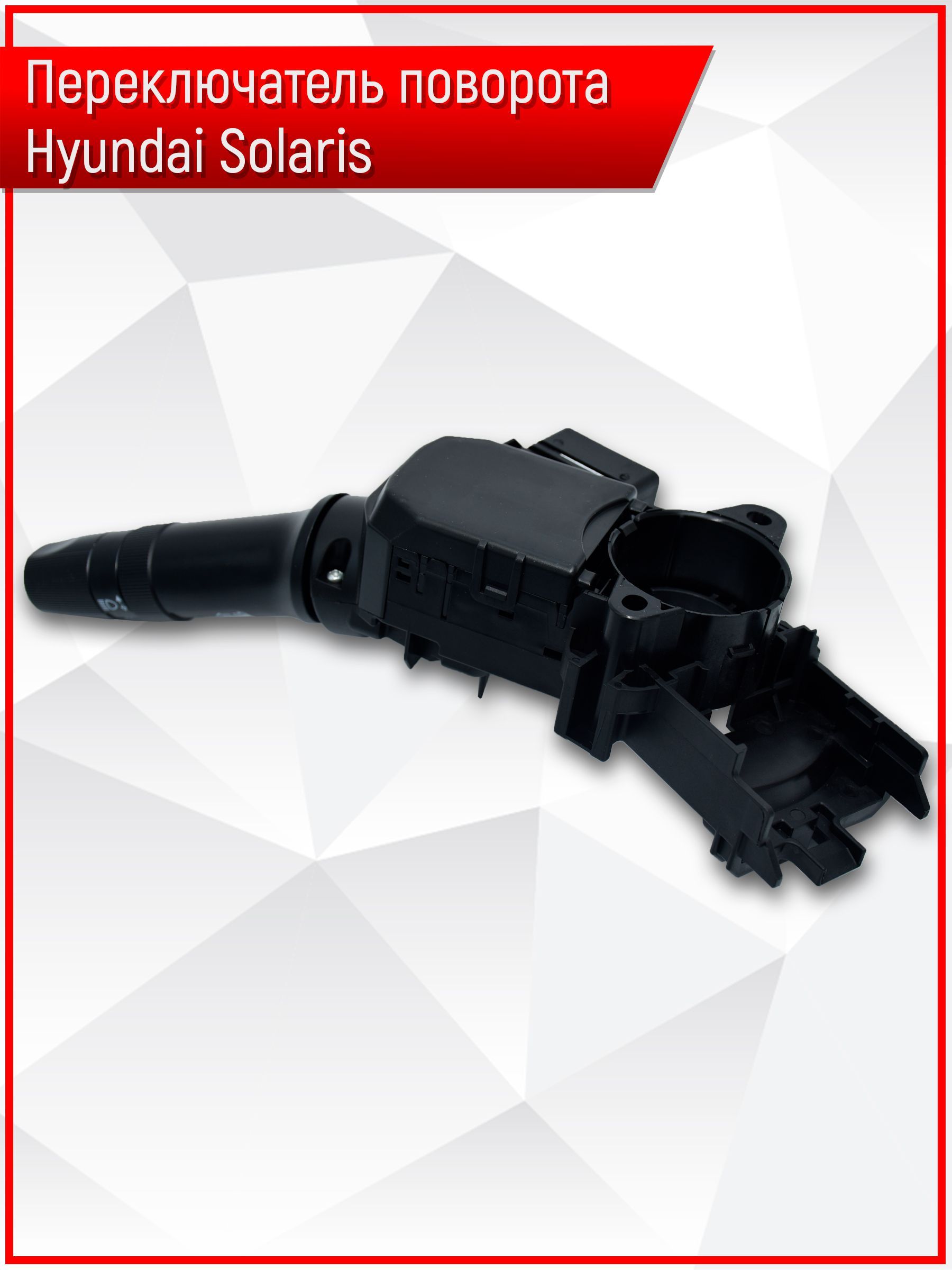 93410-1R530 Подрулевой переключатель поворотов Hyundai Solaris, Kia Rio/ Хендай Солярис , Киа Рио. Ричмарк — фото 1