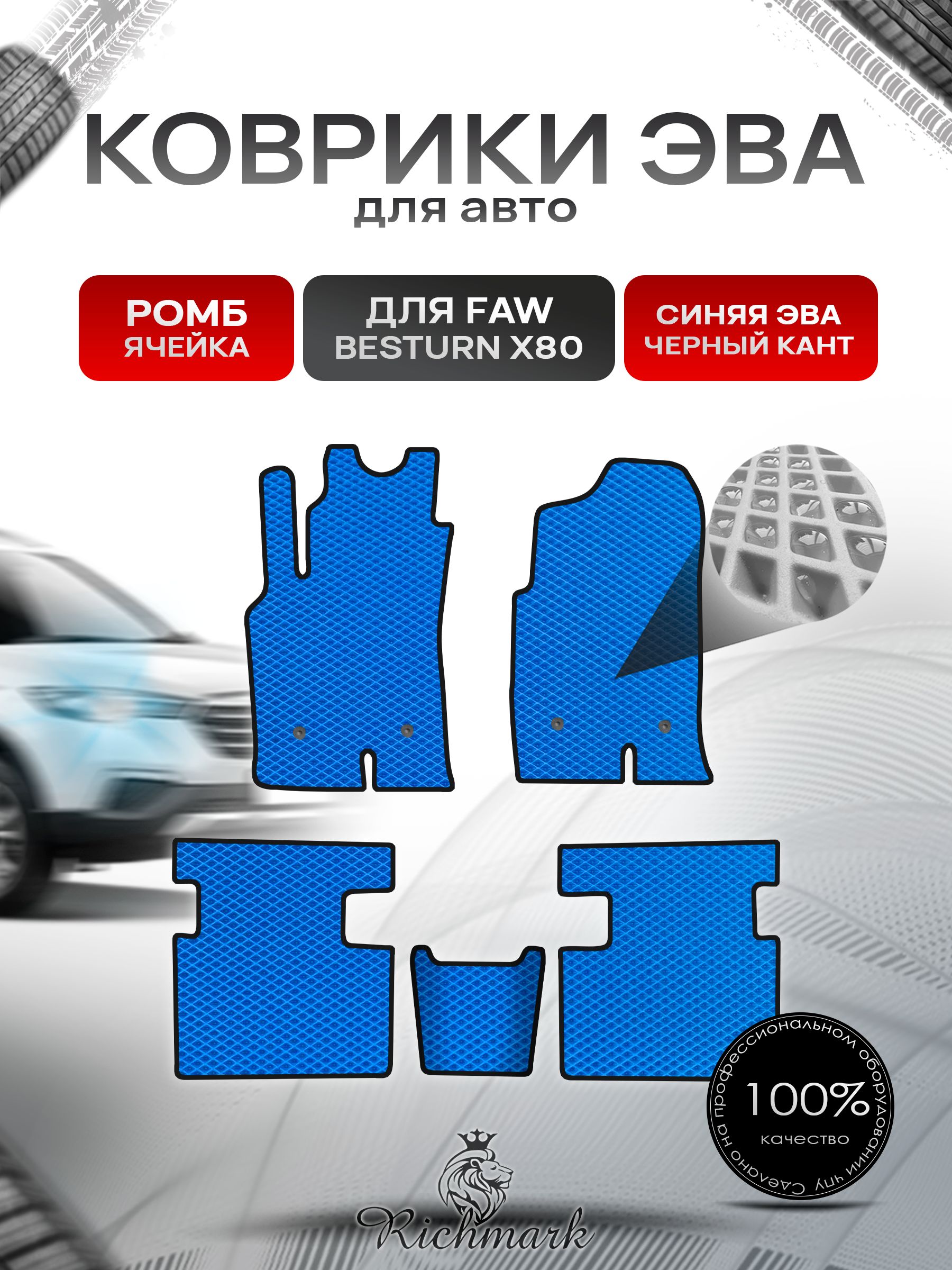 Коврики ЭВА РОМБ для автомобиля FAW Besturn X80 2013-2022 / ФАВ Бестурн Синий С Чёрным Кантом. Ричмарк — фото 1