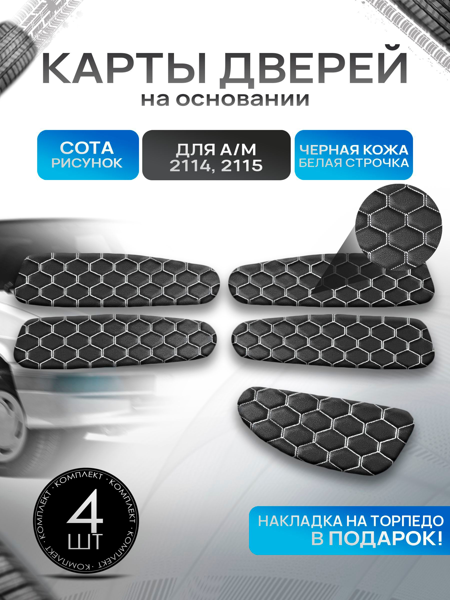 Обшивки дверей дверные карты на основании из эко-кожи для а/м 2114 2115 СОТА Черный с белой строчкой. Ричмарк — фото 1