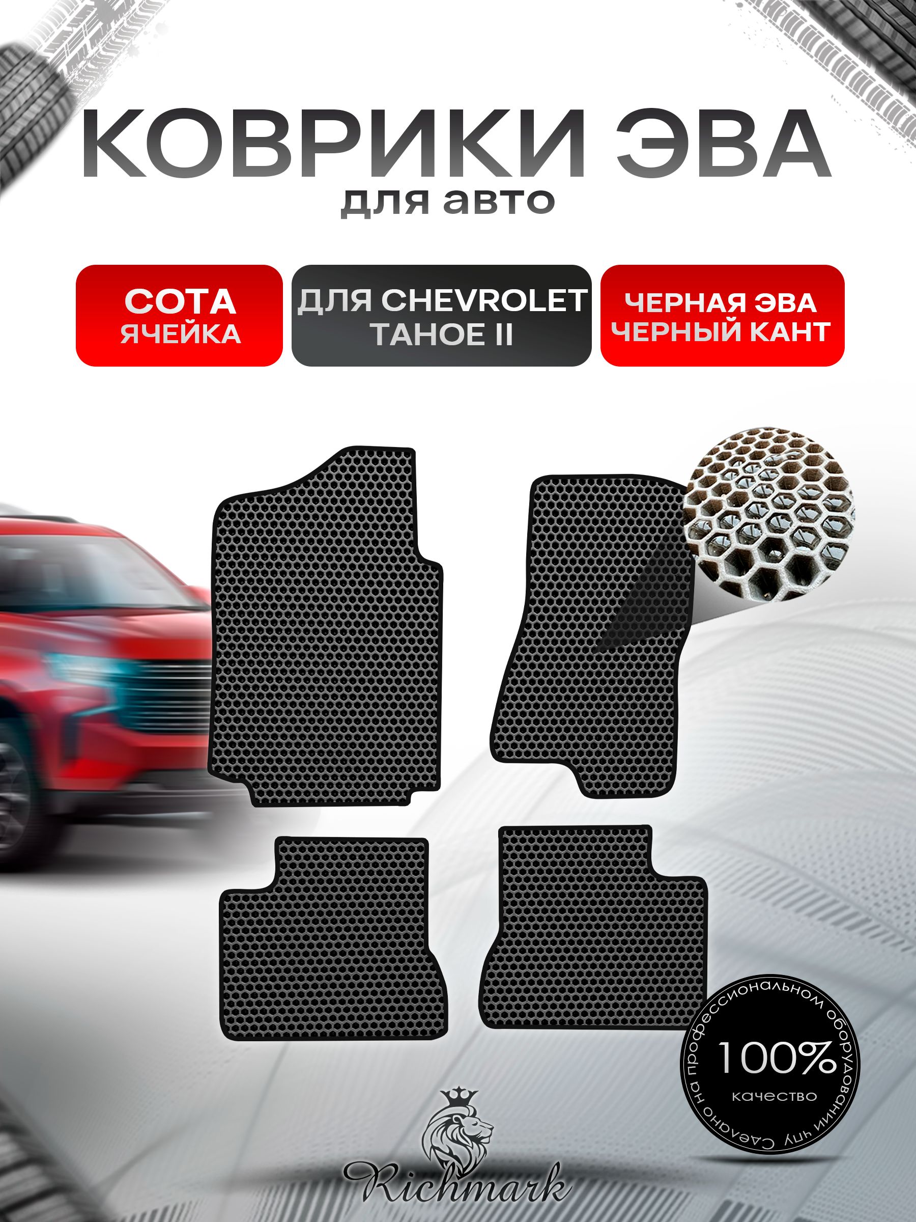 Коврики ЭВА СОТА для автомобиля Chevrolet Tahoe 2 (капитанские сиденья) / Шевроле Тахо 2 Чёрный С Чёрным Кантом. Ричмарк — фото 1