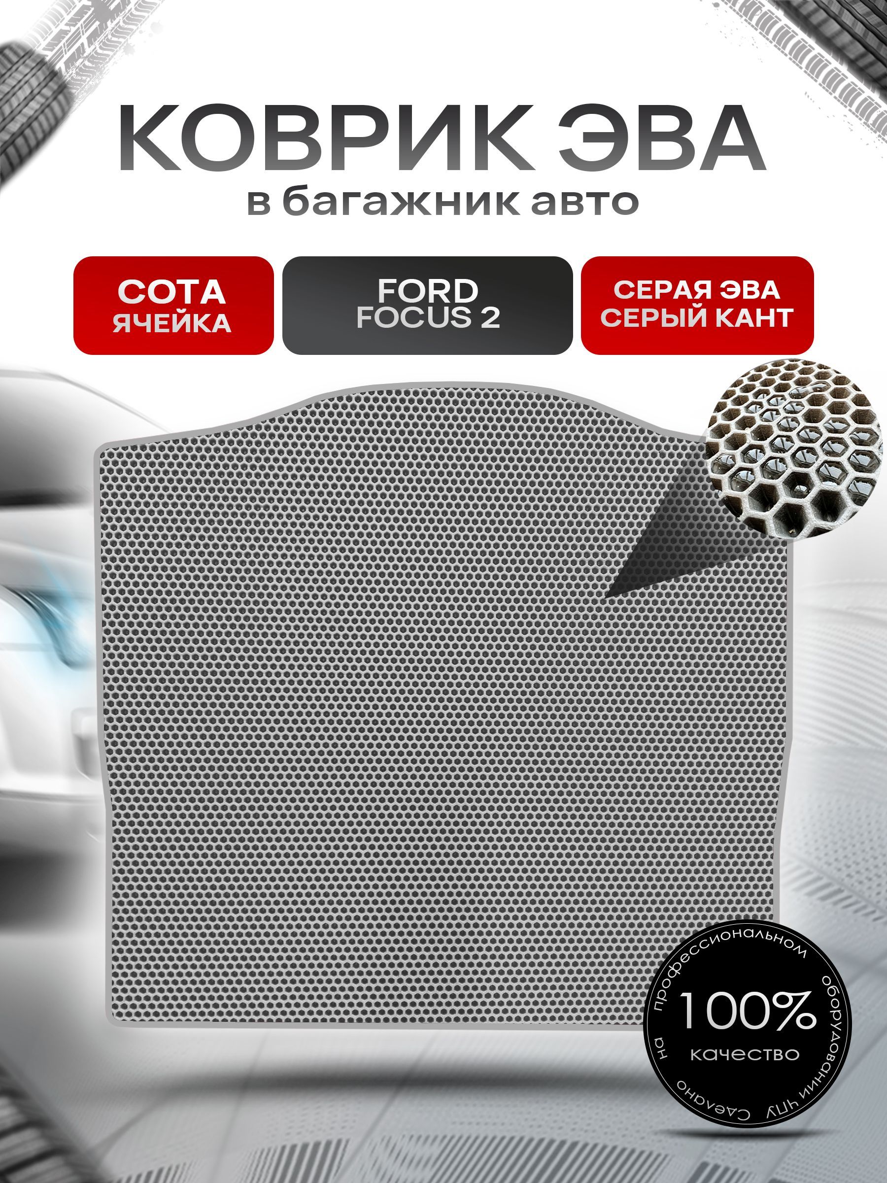 Коврик в багажник ЭВА СОТА для авто Ford Focus / Форд Фокус 2 (Седан) 2005-2011 Г.В. Серый с Серым кантом. Ричмарк — фото 1