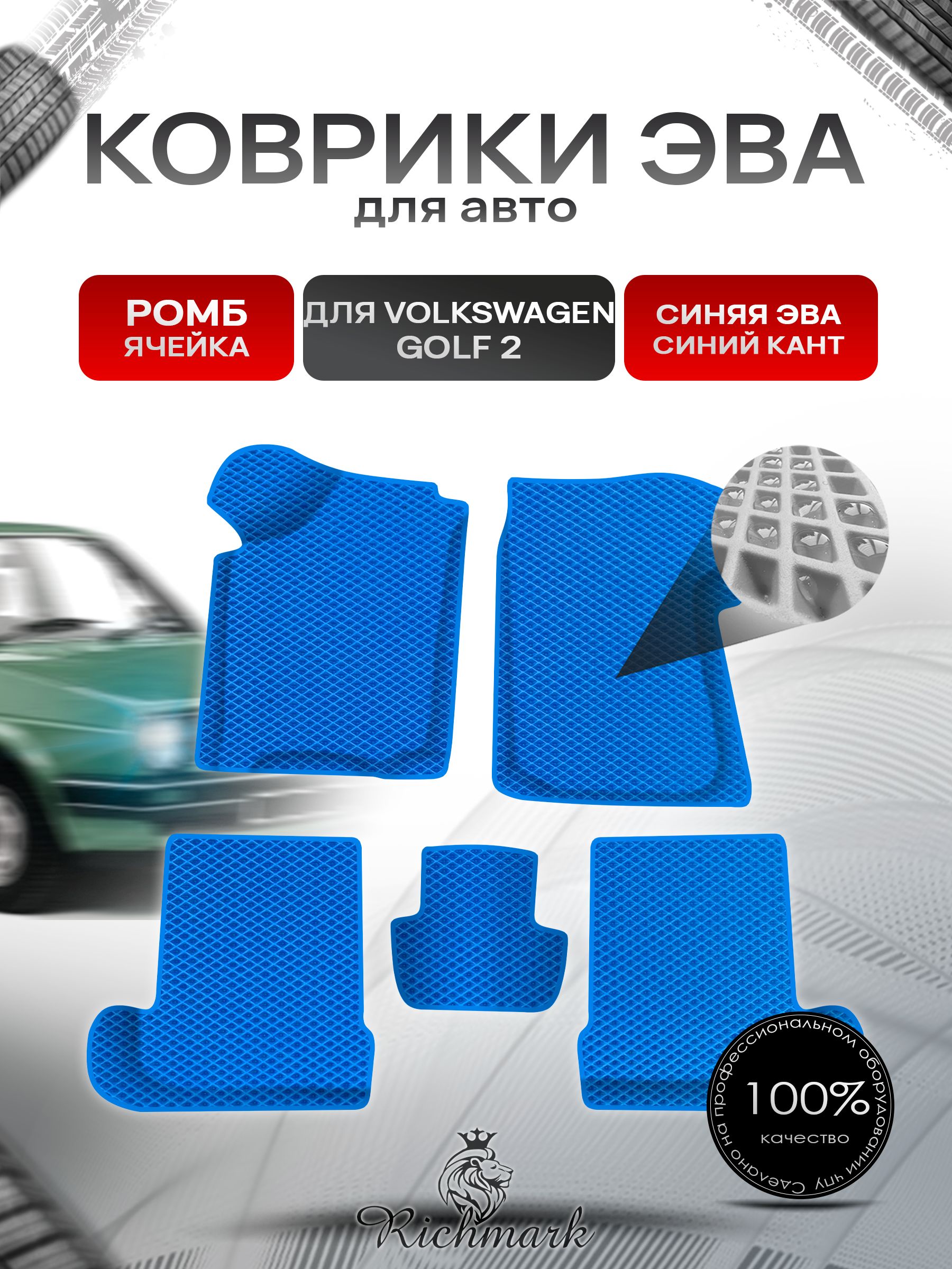 Коврики ЭВА Ромб для авто Volkswagen Golf 2 / Фольцваген Гольф 2 1983-1991 Г.В. Синий с Синим кантом. Ричмарк — фото 1