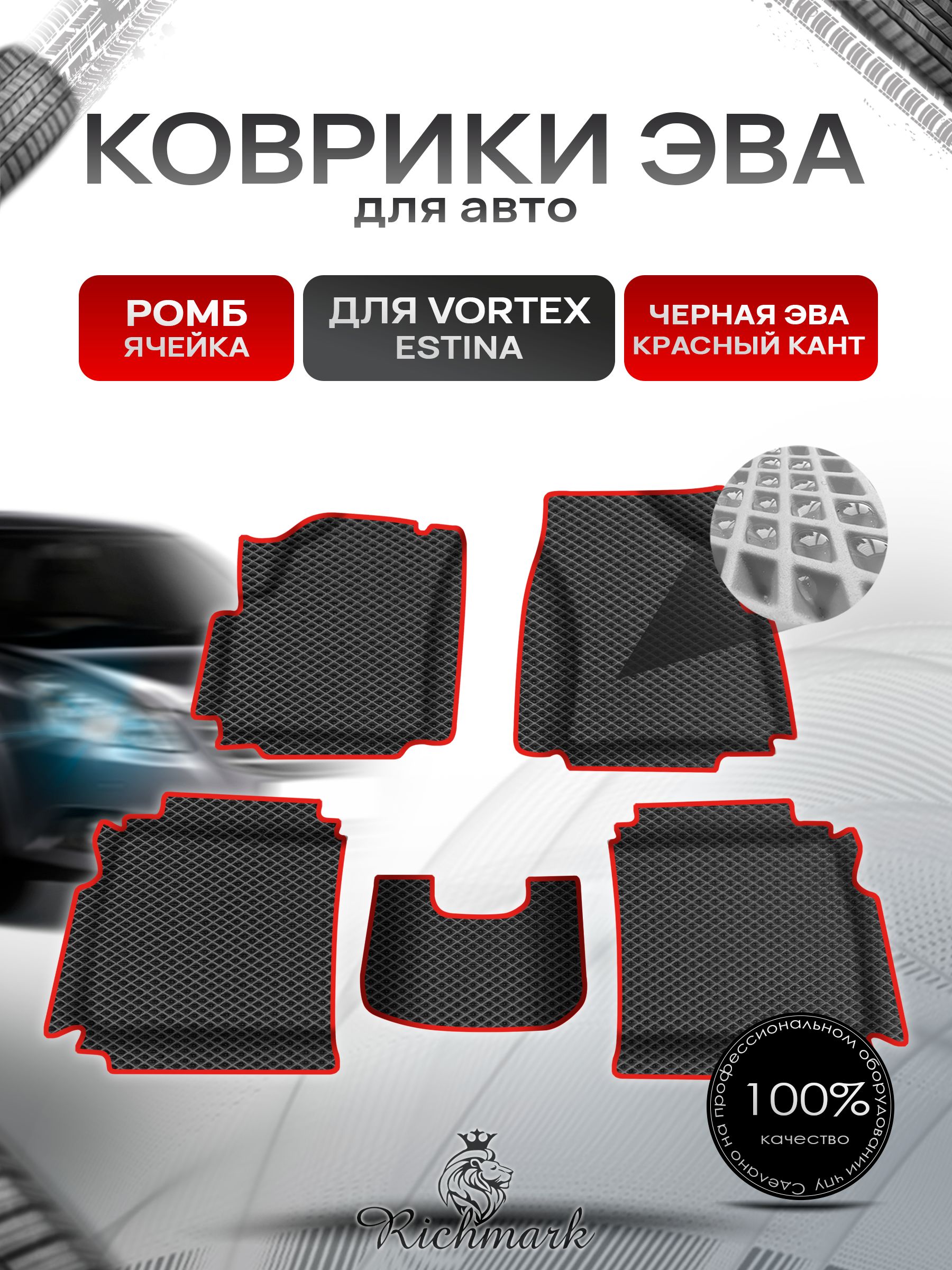 Коврики ЭВА Ромб для авто с бортами Vortex Estina 2008-2014 / Вортекс Эстина Чёрный с Красным кантом. Ричмарк — фото 1