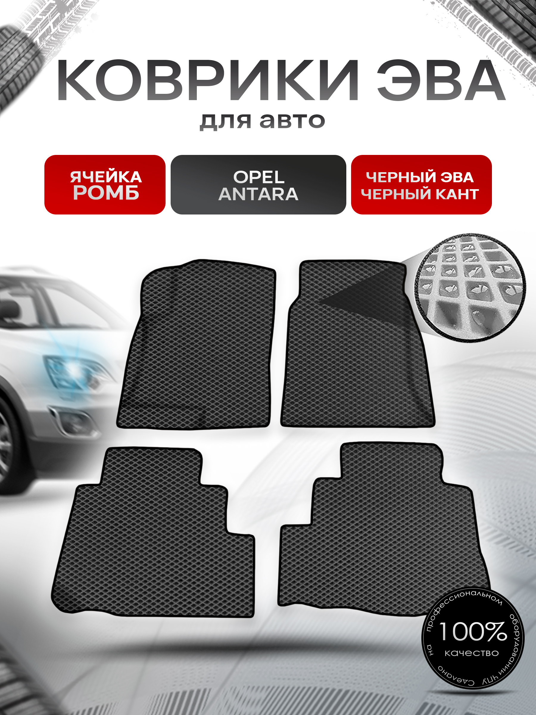 Коврики ЭВА Ромб для авто Опель Антара / Opel Antara 2006-2017 Г.В. Чёрный с Чёрным кантом. Ричмарк — фото 1