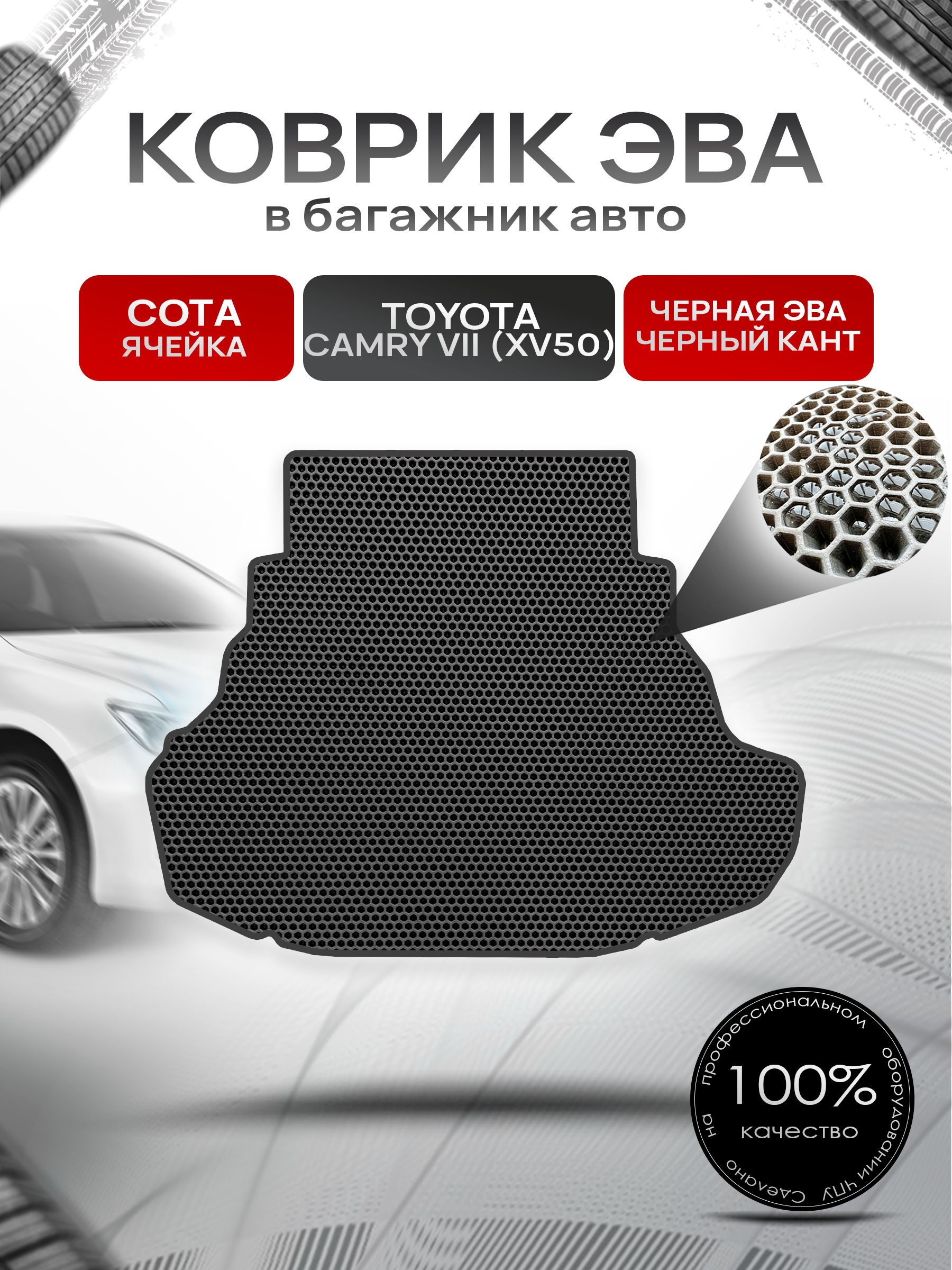 Коврик в багажник ЭВА СОТА для Тойота Камри 7 / Toyota Camry 7 (XV50) 2011 - 2017 Чёрный с Чёрным кантом. Ричмарк — фото 1