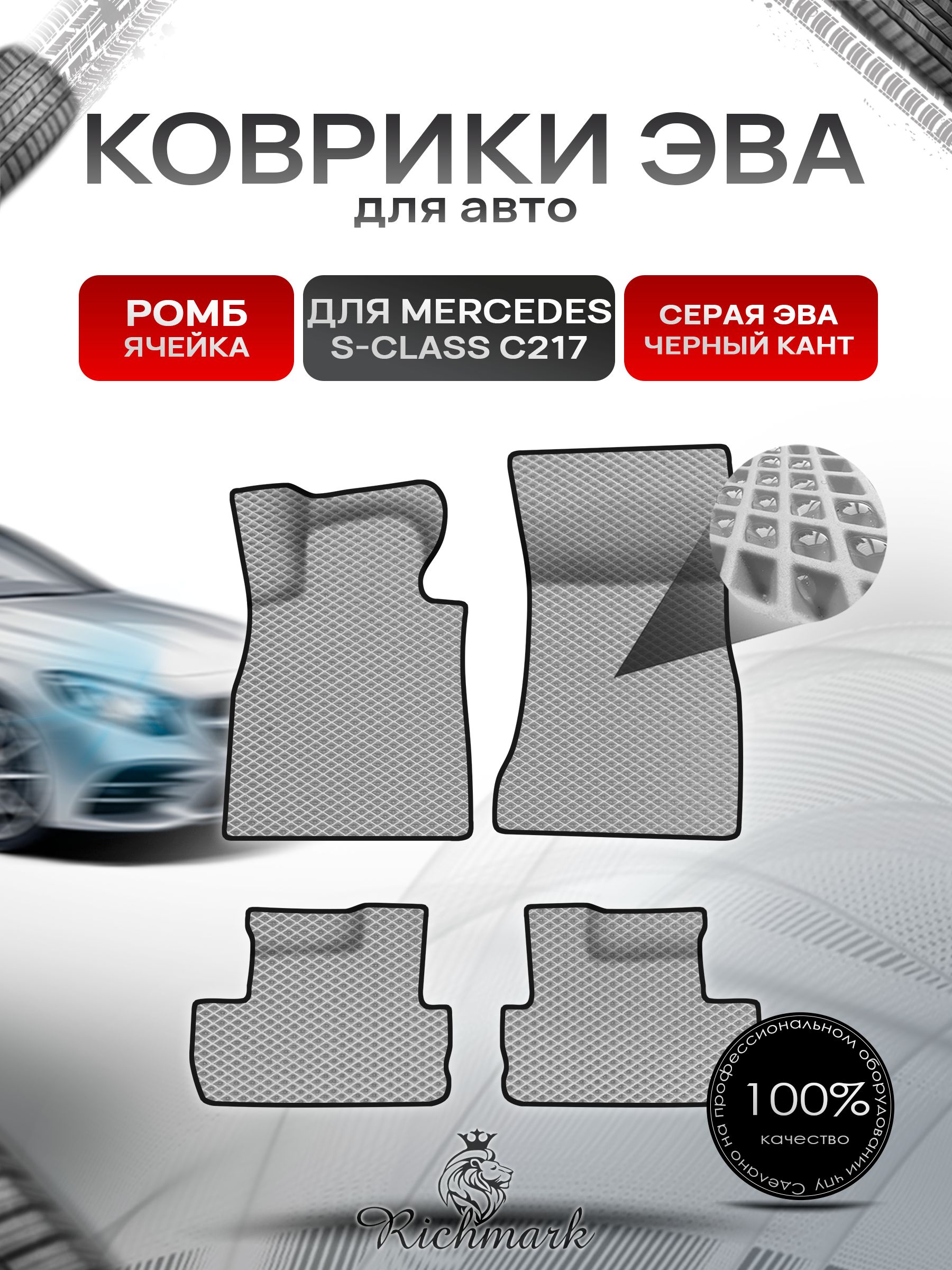 Коврики ЭВА Ромб для авто Mercedes S-Class C217 купе / Мерседес Бенц С217 купе 2014-2023 Г.В. Серый с Чёрным кантом. Ричмарк — фото 1