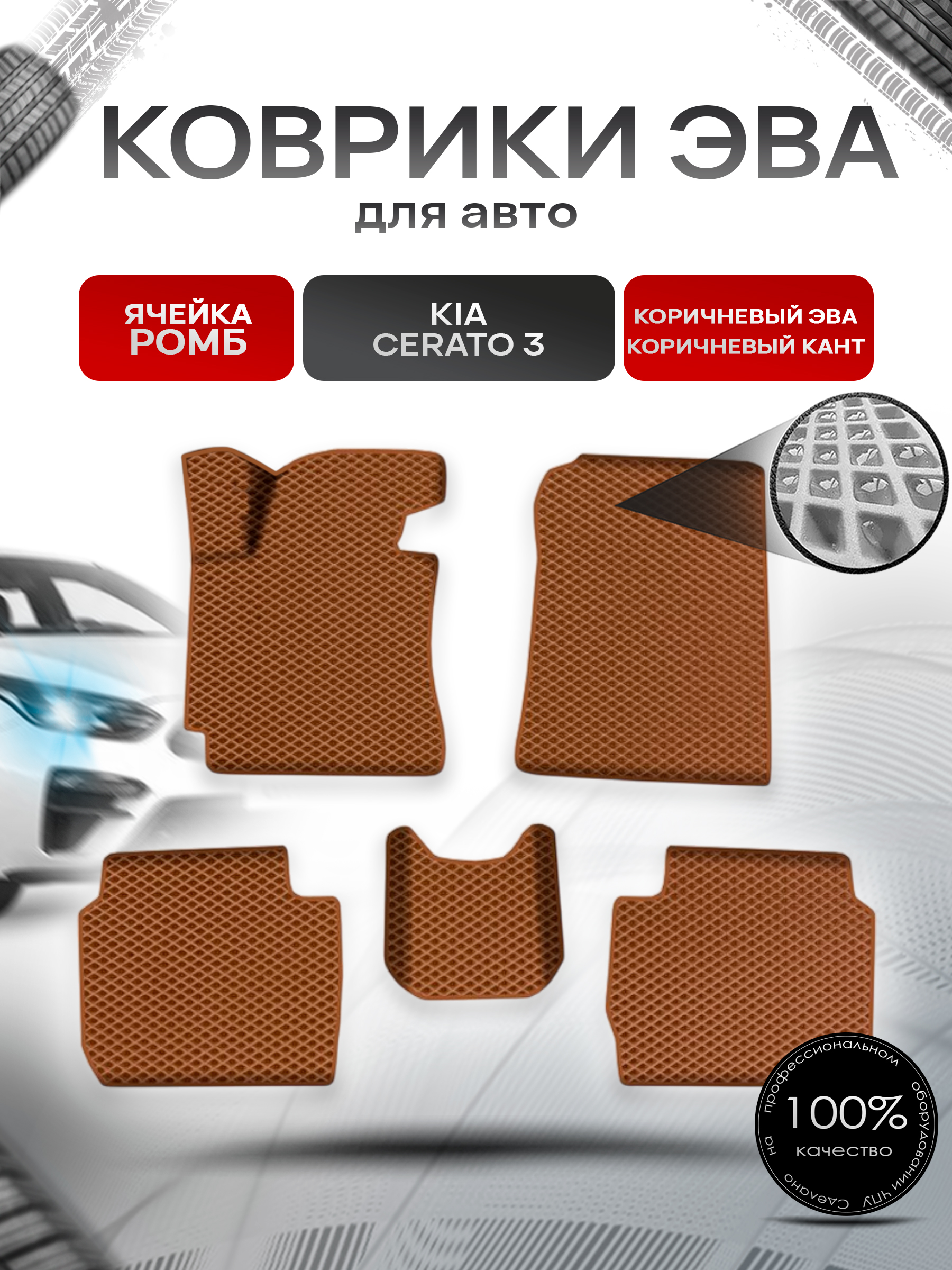 Коврики ЭВА Ромб для авто Киа Церато / Серато / Kia Cerato 3 2013-2018 Г.В. Коричневый с Коричневым кантом. Ричмарк — фото 1