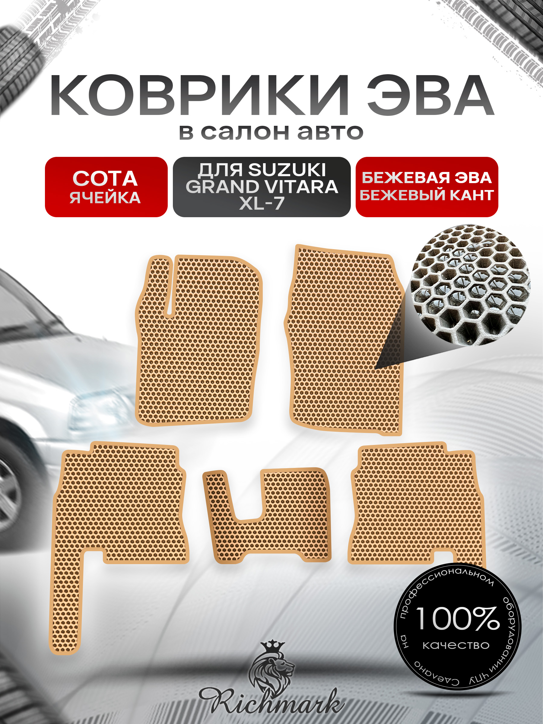 Коврики ЭВА СОТА для автомобиля Suzuki Grand Vitara XL7 2001 - 2008 / Сузуки Гранд Витара ХЛ7 Бежевый С Бежевым Кантом. Ричмарк — фото 1