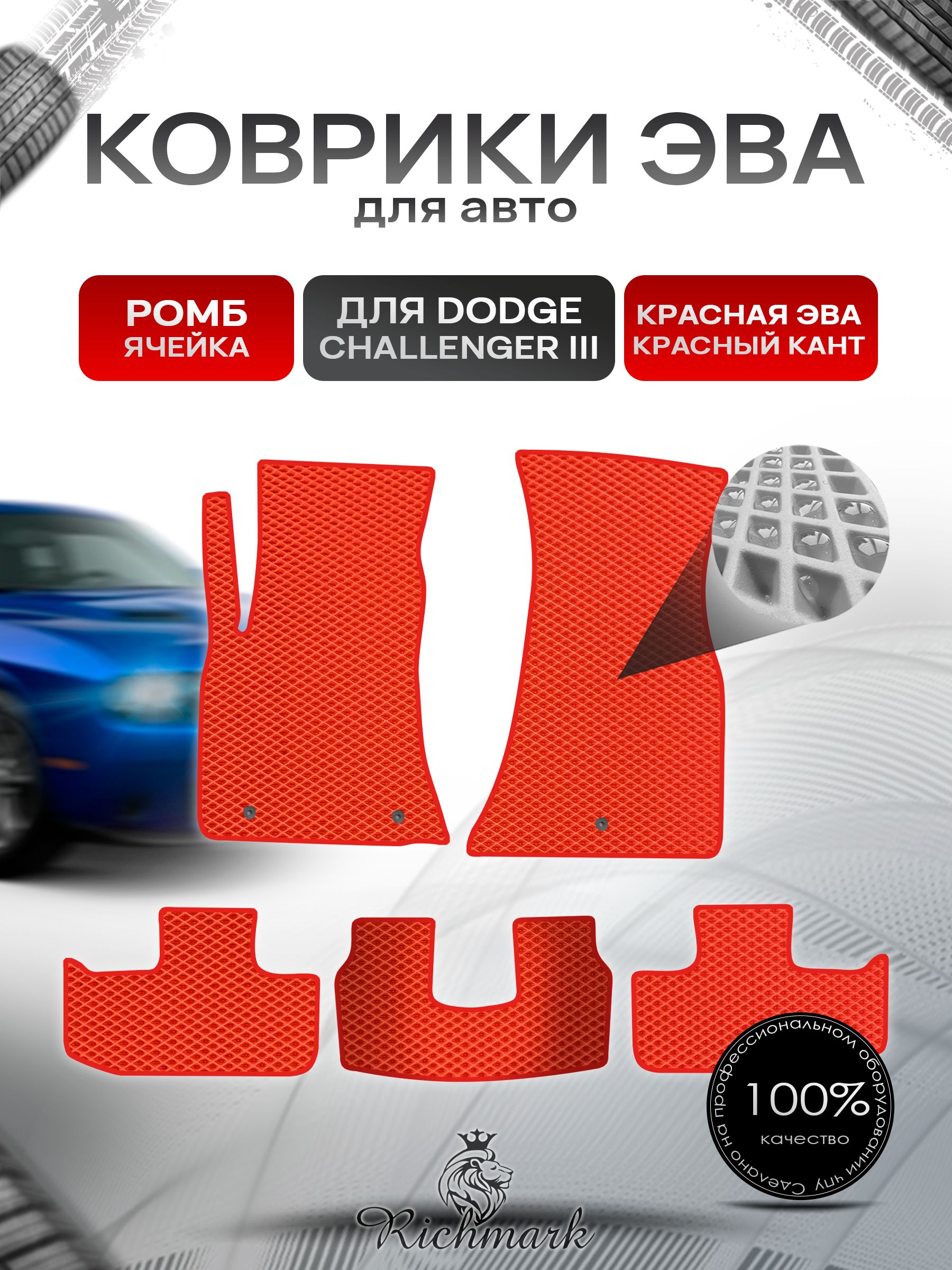 Коврики ЭВА РОМБ для автомобиля Dodge Challenger 3 2014-2023 / Додж Челленджер 3 Красный С Красным Кантом. Ричмарк — фото 1