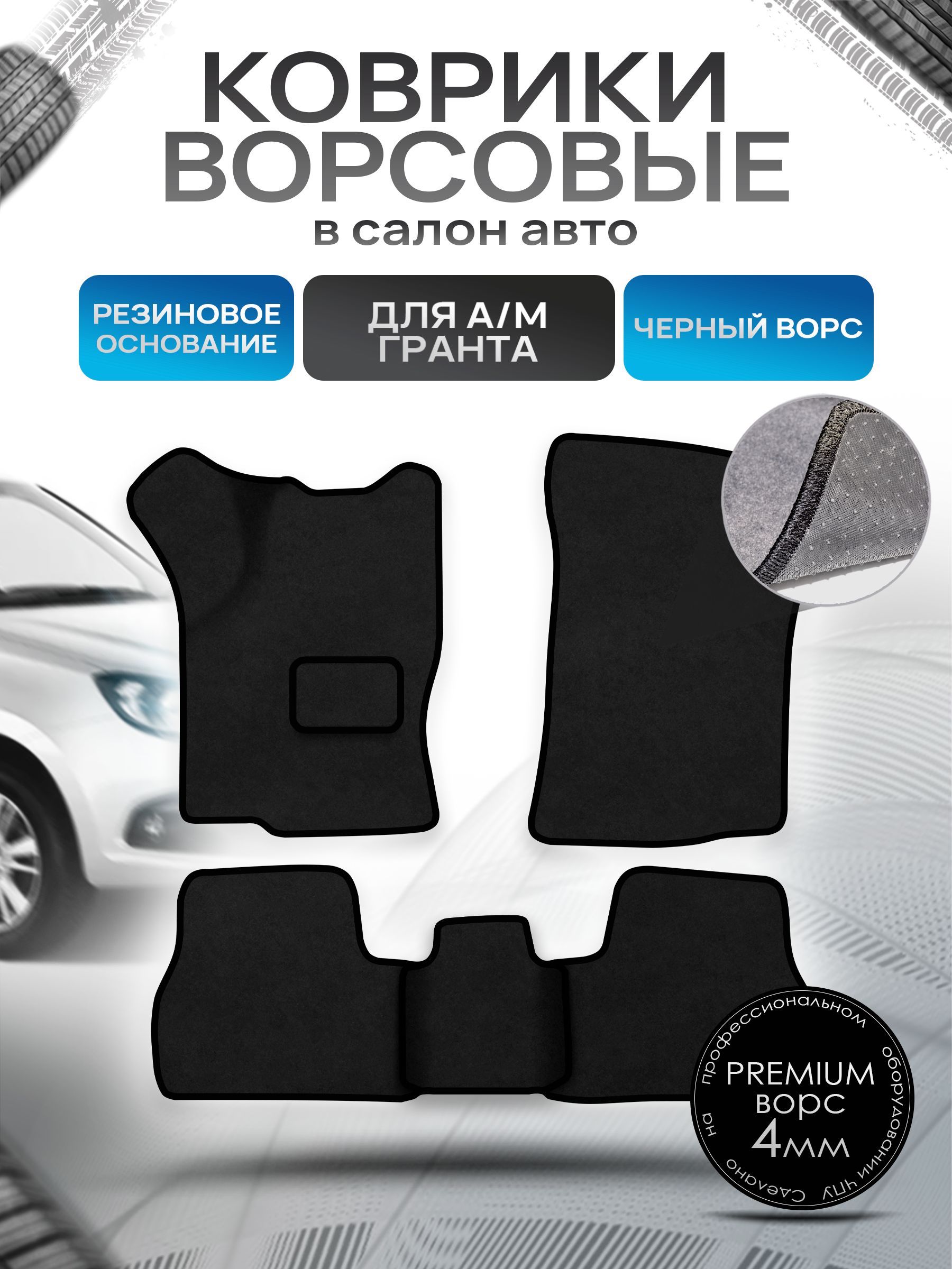 Коврики ворсовые на резиновой основе ПРЕМИУМ для а/м Nissan Datsun On-do Гранта Калина Датсун Он-До Черный ворс. Ричмарк — фото 1