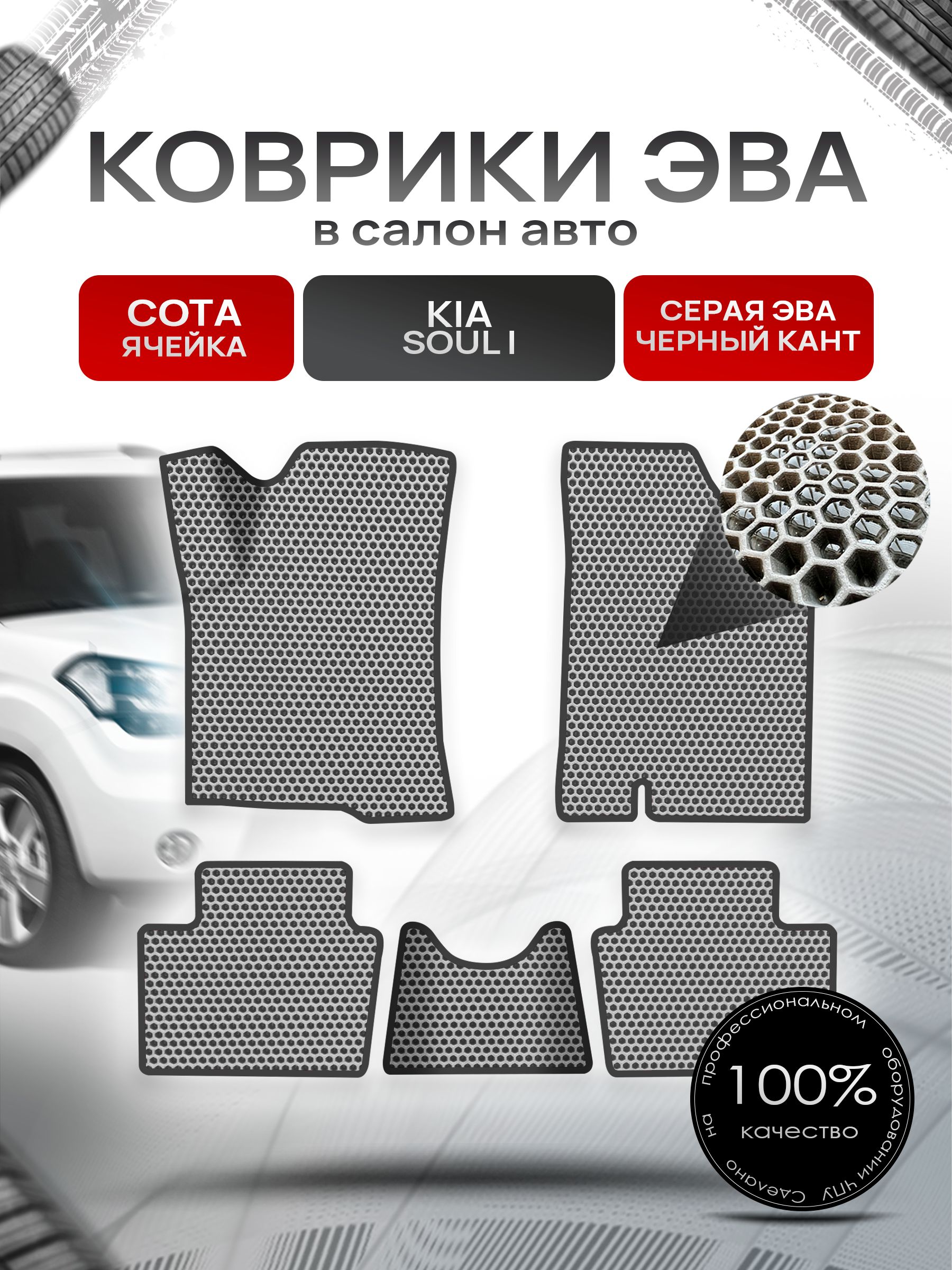 Коврики ЭВА СОТА для авто Киа Соул / Kia Soul 1 2008-2013 Г.В. Серый с Чёрным кантом. Ричмарк — фото 1