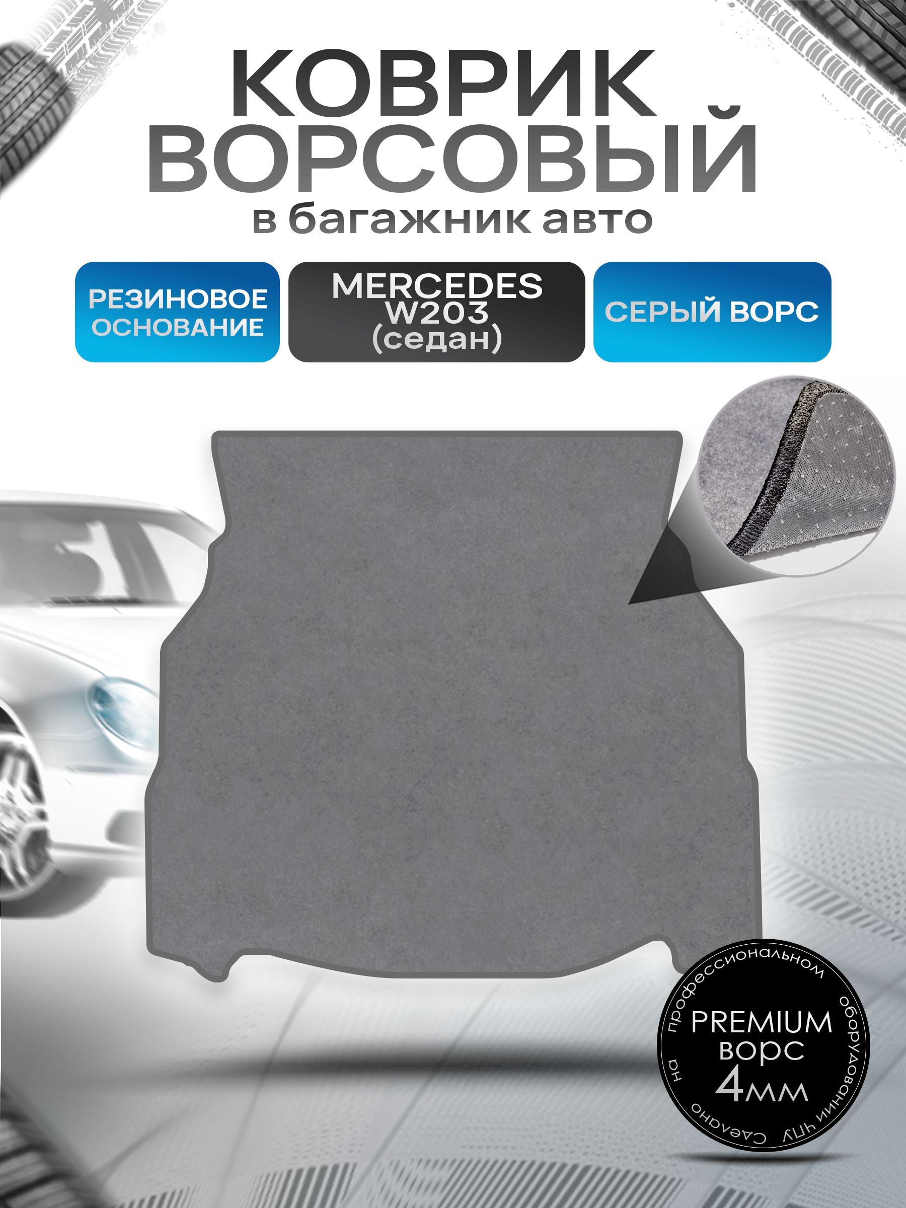 Коврик в багажник ворсовый на резиновой основе ПРЕМИУМ для Мерседес / Mercedes C-класс W203 2000 - 2006 (седан) Серый ворс. Ричмарк — фото 1
