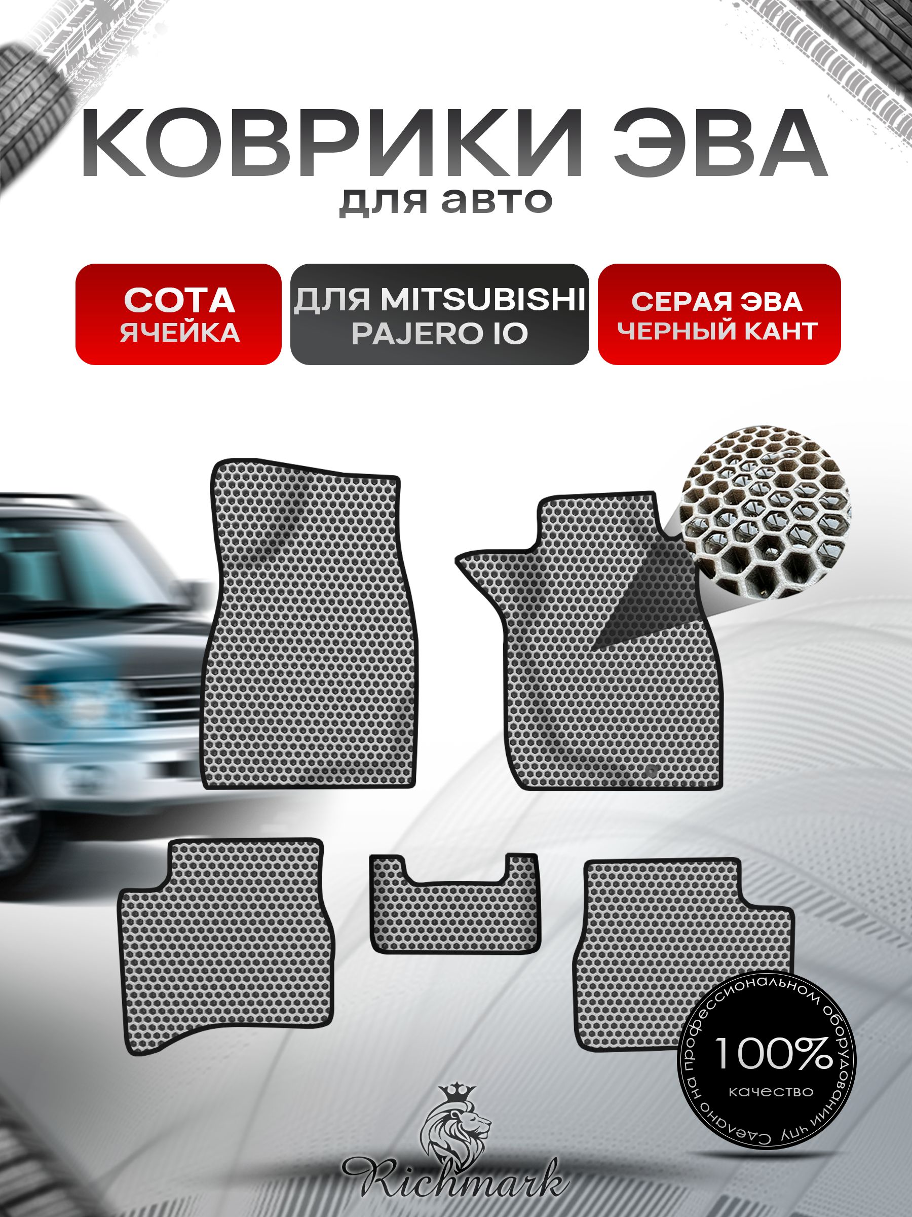 Коврики ЭВА СОТА для авто Mitsubishi PAJERO io / Митсубиши Паджеро ио IO (Pinin) правый руль 1998-2006 Г.В. Серый с Чёрным кантом. Ричмарк — фото 1