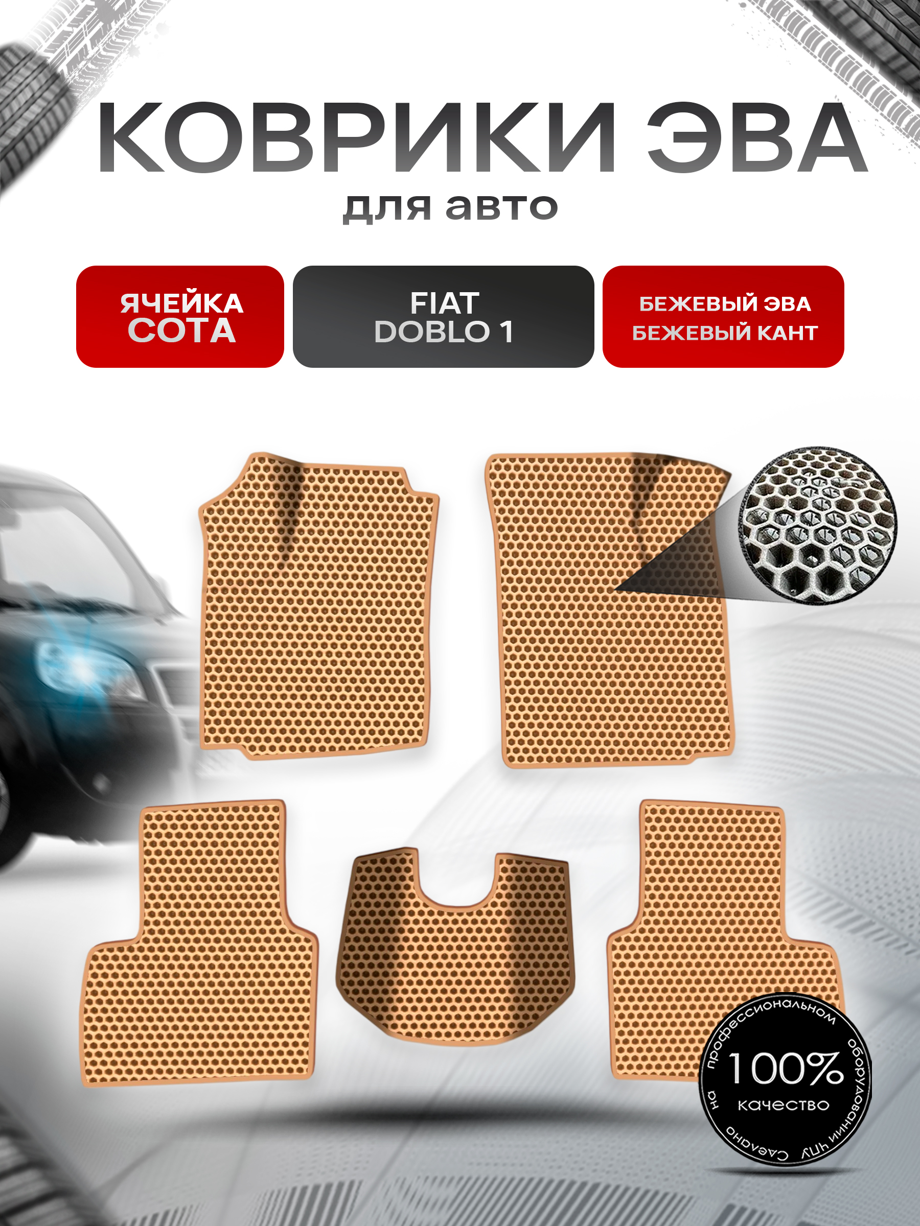 Коврики ЭВА СОТА для авто Fiat Doblo 1 / Фиат Добло 2005-2016 Г.В. Бежевый с Бежевым кантом. Ричмарк — фото 1