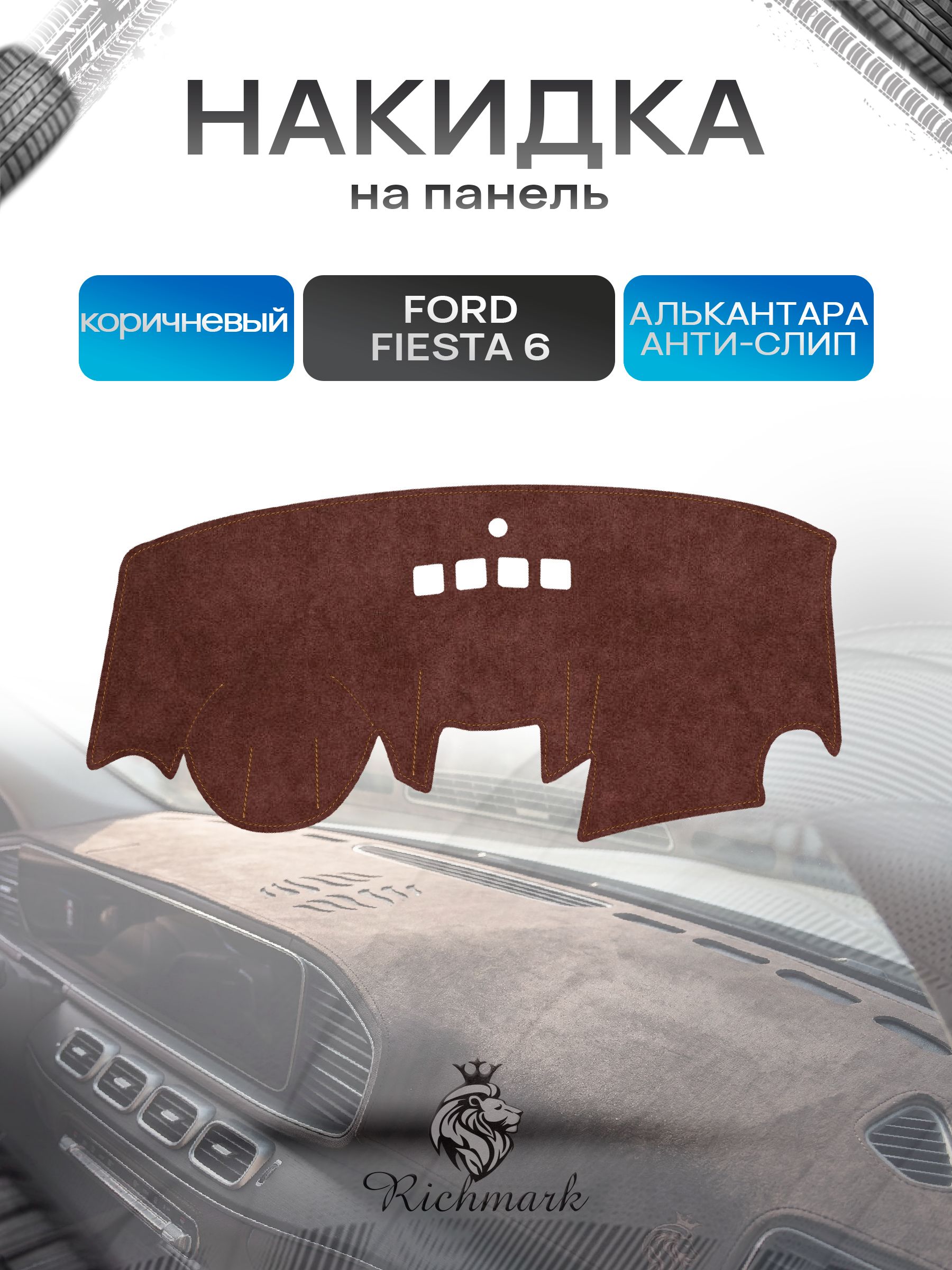 Накидка на панель приборов ( торпедо ) из эко-алькантары для Ford Fiesta 6 без навигации 2008-2019 / Форд Фиеста 6 коричневый Ричмарк — фото 1