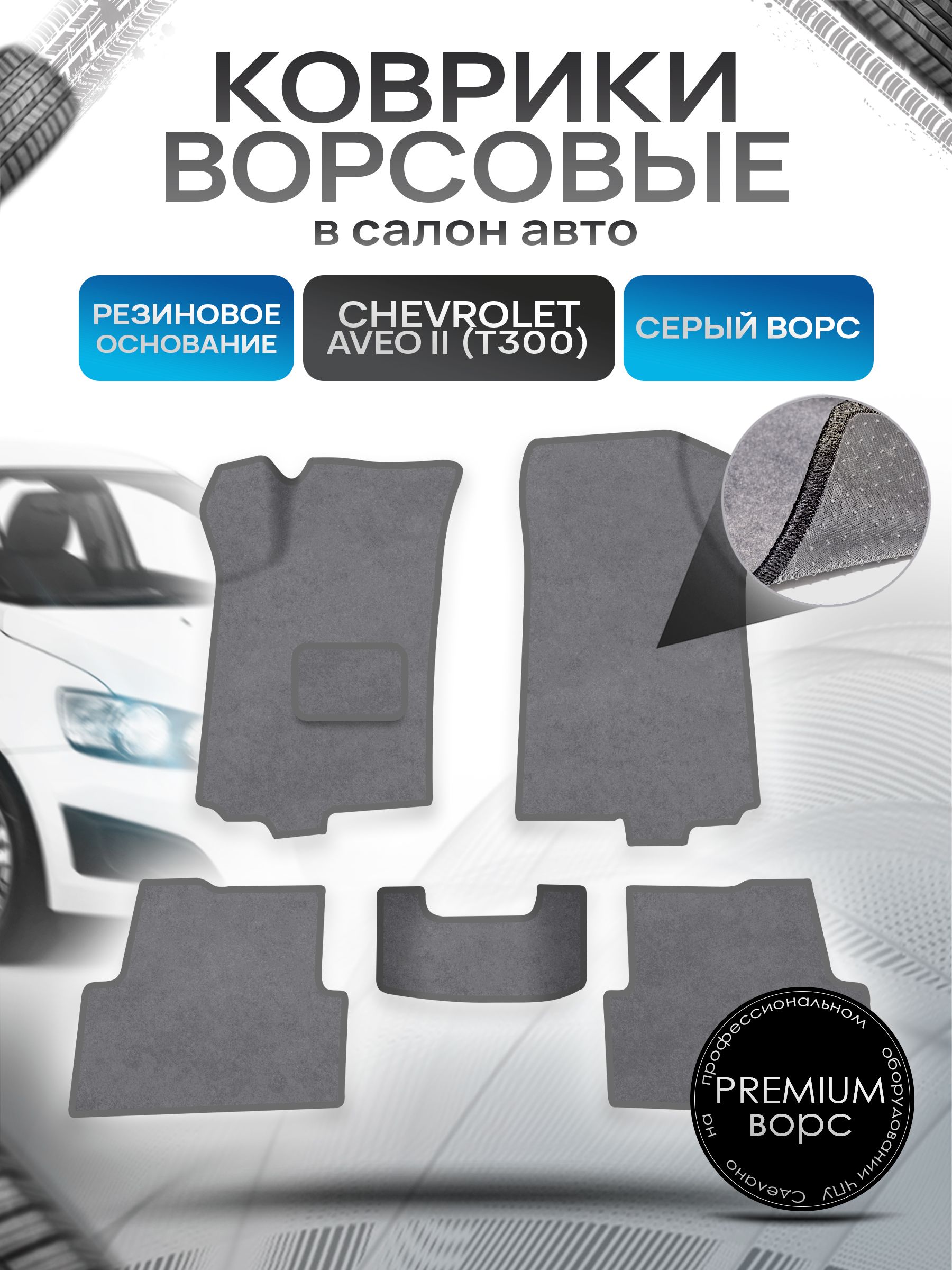 Коврики ворсовые на резиновой основе ПРЕМИУМ для авто Chevrolet Aveo / Шевроле Авео (T300) 2011-2015 Серый ворс. Ричмарк — фото 1
