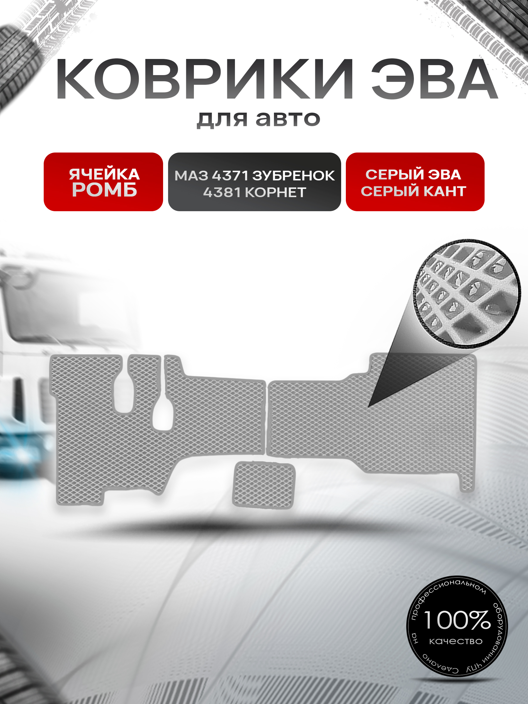Коврики ЭВА Ромб в грузовик МАЗ 4371 " Зубрёнок " / 4381 " Корнет " Серый с Серым кантом. Ричмарк — фото 1