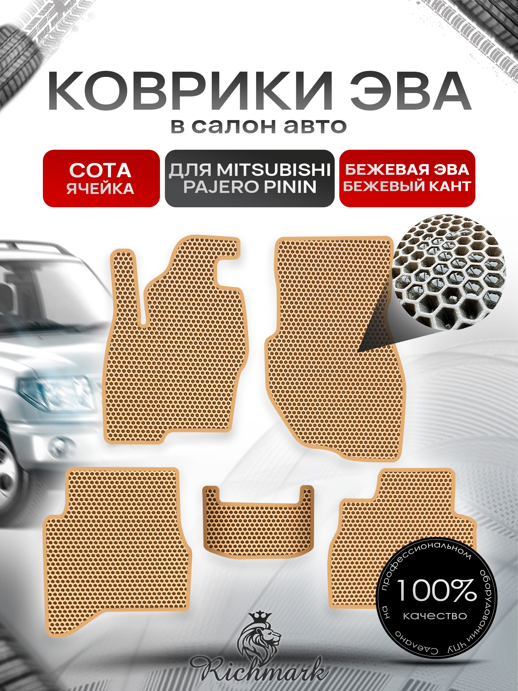 Коврики ЭВА СОТА для автомобиля Mitsubishi Pajero Pinin (3 двери) 1998-2006 / Митсубиши Паджеро Пинин Бежевый С Бежевым Кантом. Ричмарк — фото 1
