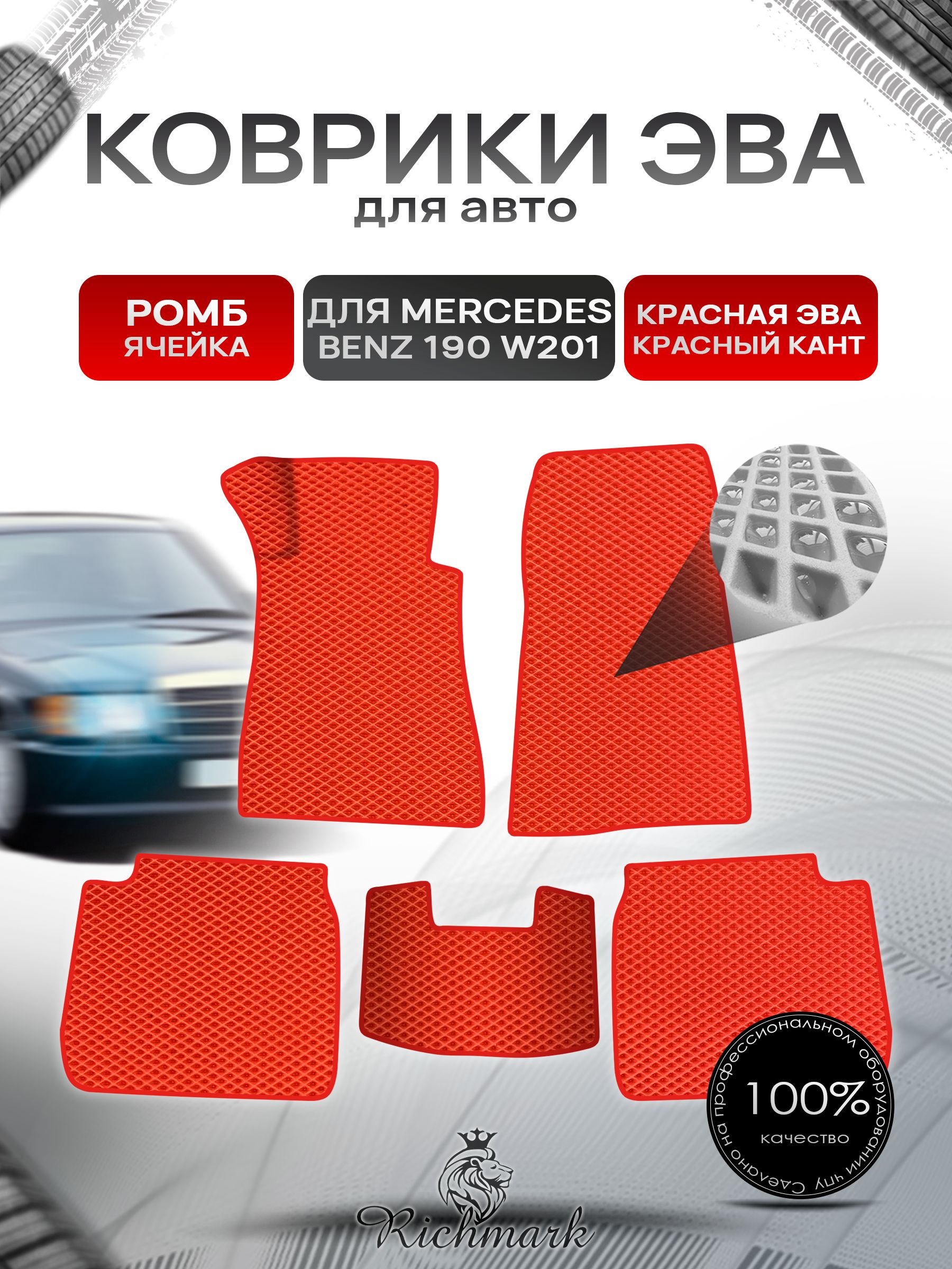 Коврики ЭВА Ромб для авто Mercedes-Benz 190 W201 / Мерседес Бенц 190 1982-1993 Г.В. Красный с Красным кантом. Ричмарк — фото 1