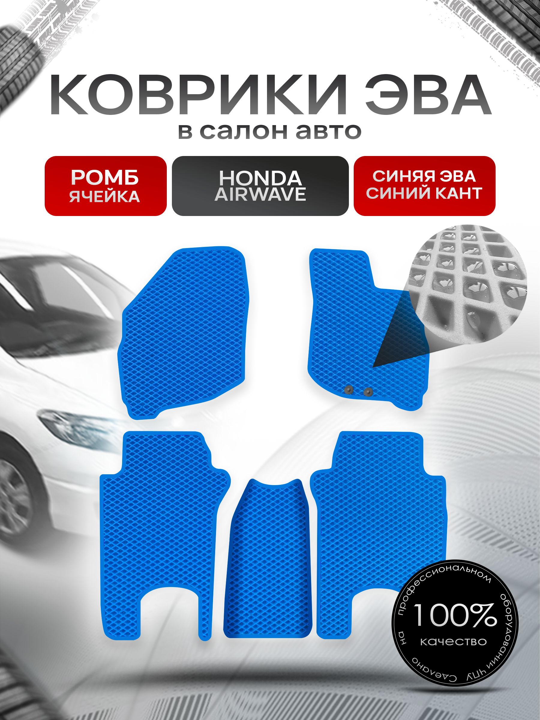 Коврики ЭВА РОМБ для авто Хонда Аирвейв / Honda Airwave 2005 - 2010 (правый руль) Синий С Синим Кантом. Ричмарк — фото 1