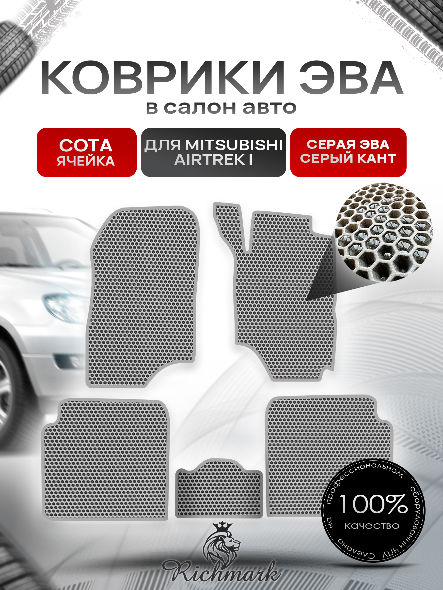 Коврики ЭВА СОТА для автомобиля Mitsubishi Airtrek I (правый руль) 2001-2008 / Митсубиши Аиртрек Серый С Серым Кантом. Ричмарк — фото 1