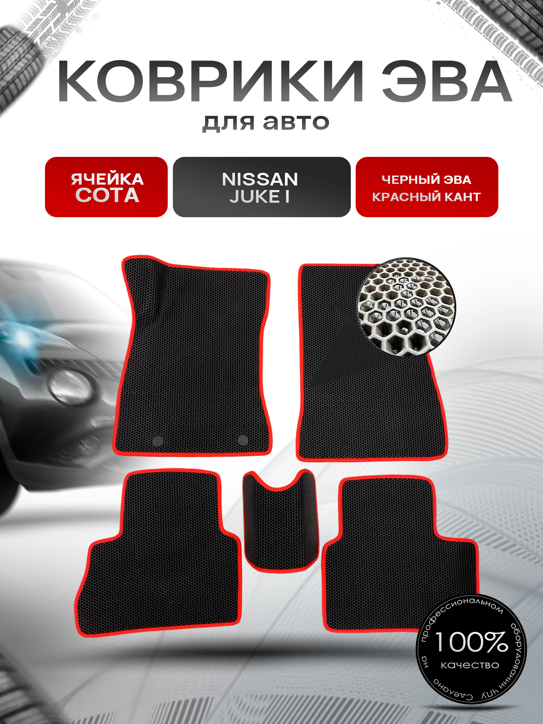 Коврики ЭВА СОТА для авто Nissan Juke / Ниссан Жук (I) 2010-2019 Г.В. Чёрный с Красным кантом. Ричмарк — фото 1