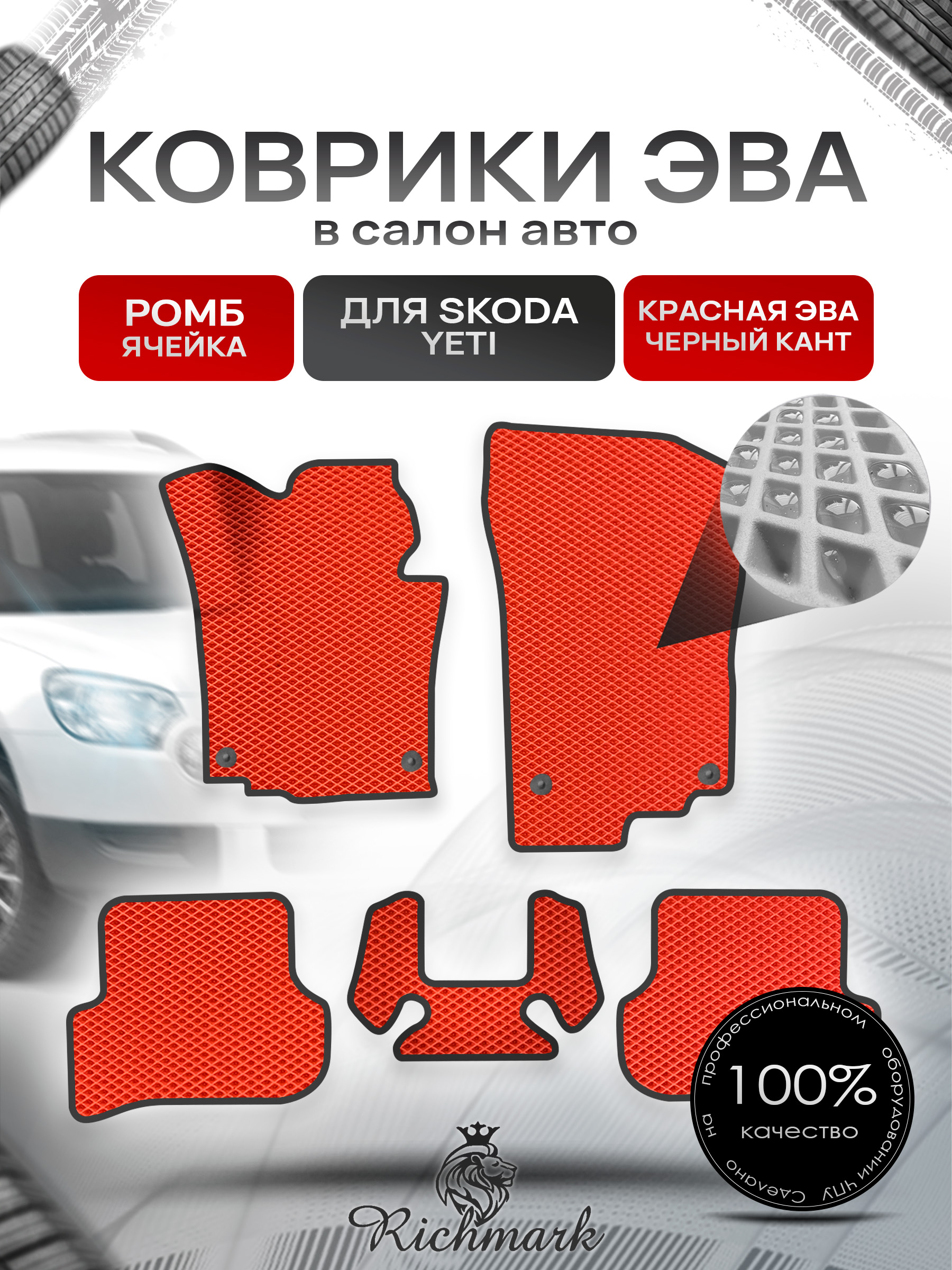 Коврики ЭВА Ромб для авто Шкода Йети / Skoda Yeti 2009-2018 Г.В. Красный с Чёрным кантом. Ричмарк — фото 1