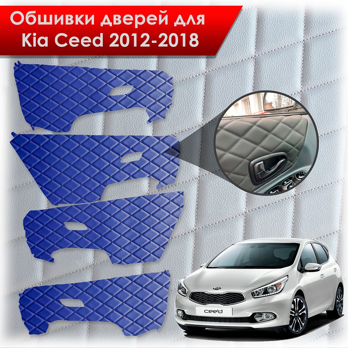 Обшивки карт дверей из эко-кожи для Kia Ceed / Киа Сид 2012-2018 JD (Электрические стеклоподъемники) (Ромб) Синий с Чёрной строчкой. Ричмарк — фото 1