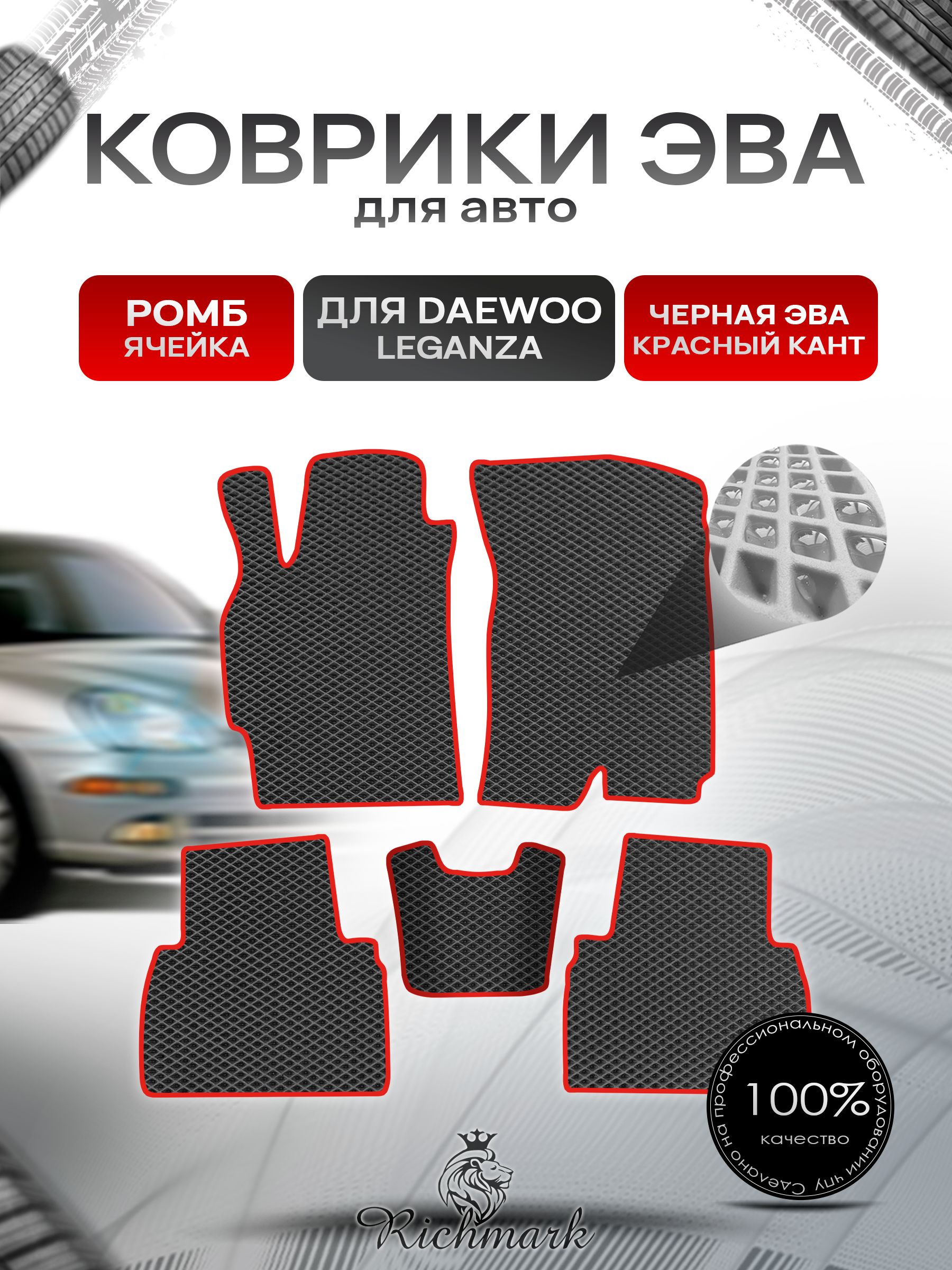 Коврики ЭВА РОМБ для автомобиля Daewoo Leganza 1997-2008 / Деу Леганза Чёрный С Красным Кантом. Ричмарк — фото 1