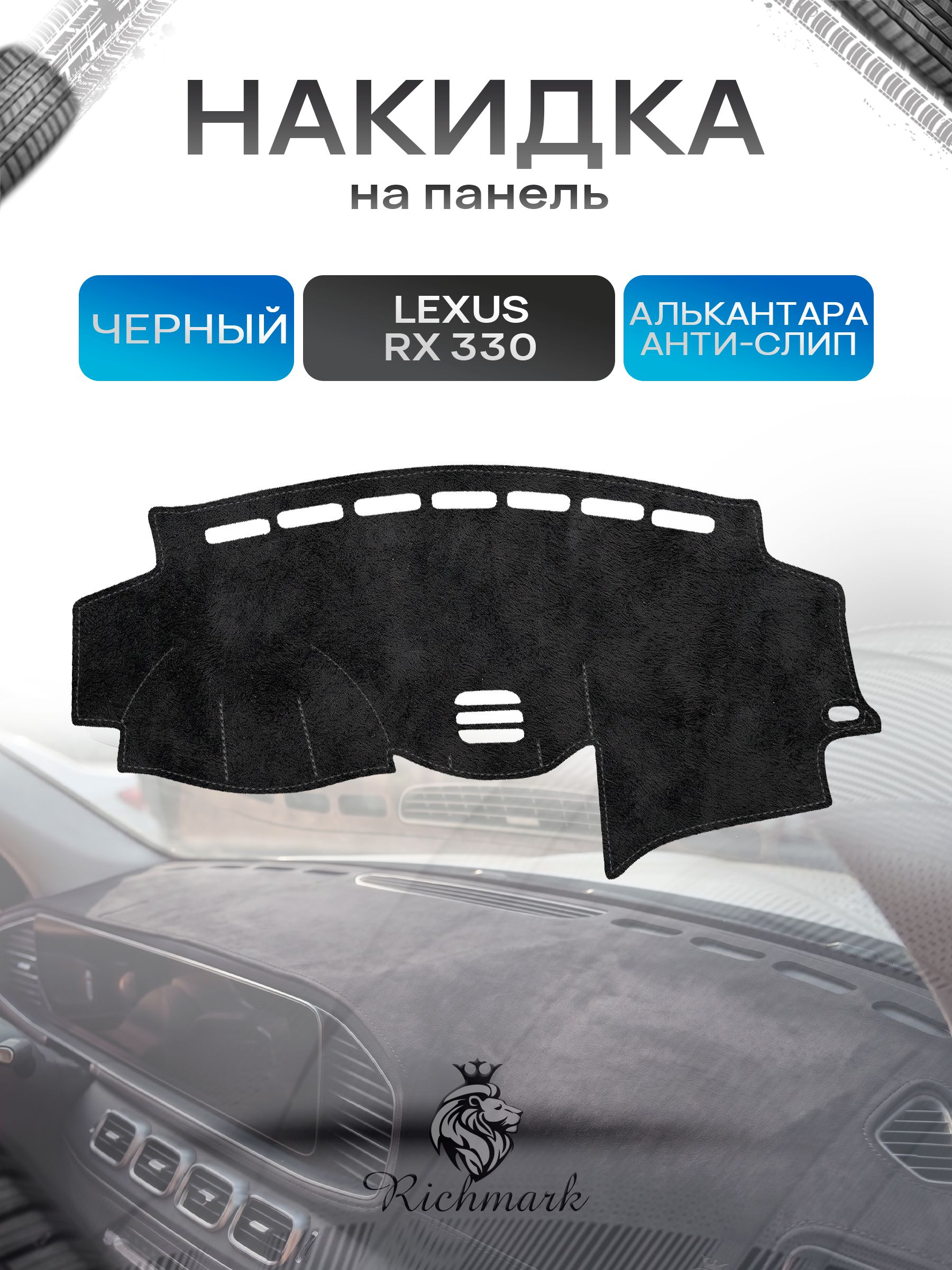 Накидка на панель приборов (торпедо) из эко-алькантары для Lexus RX 330-350 2003-2009 / Лексус РХ 330-350 Черный Ричмарк — фото 1