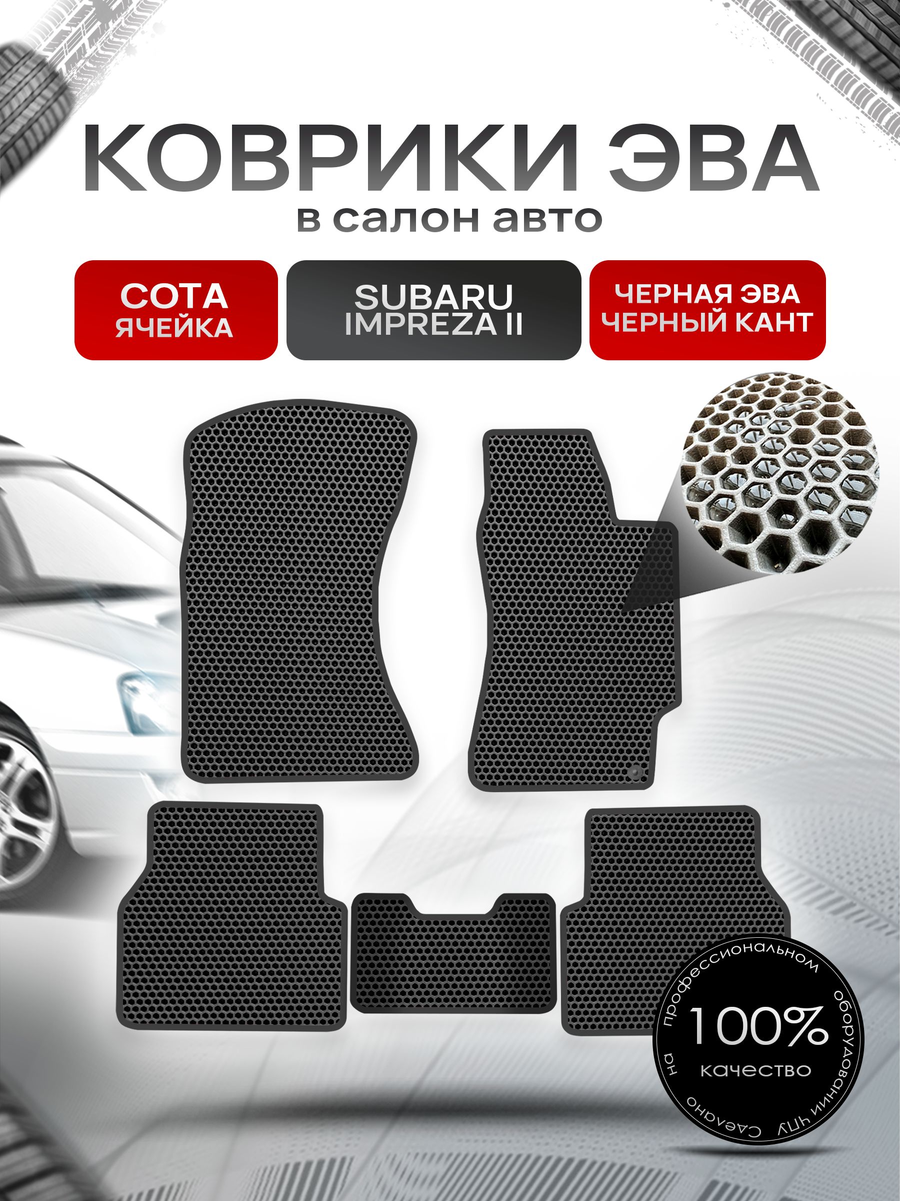 Коврики ЭВА Сота для авто Субару Импреза 2 / Subaru Impreza 2 (правый руль) 2000 - 2007 Чёрный с Чёрным кантом. Ричмарк — фото 1