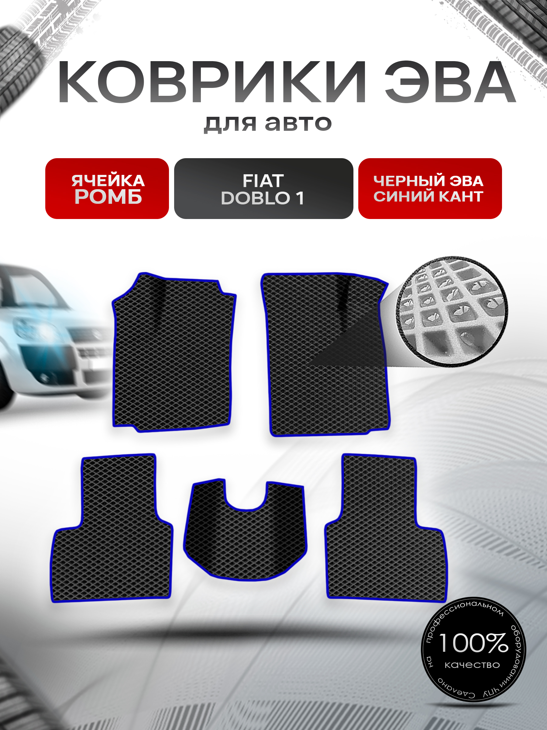 Коврики ЭВА Ромб для авто Fiat Doblo 1 / Фиат Добло 2005-2016 Г.В. Чёрный с Синим кантом. Ричмарк — фото 1