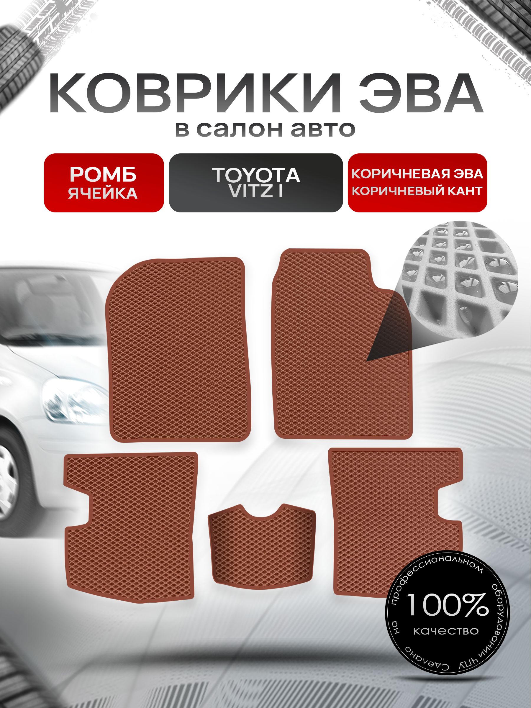 Коврики ЭВА Ромб для авто Тойота Витц / Toyota Vitz КУПЕ (P10, правый руль) 1998 - 2005 Коричневый с Коричневым кантом. Ричмарк — фото 1
