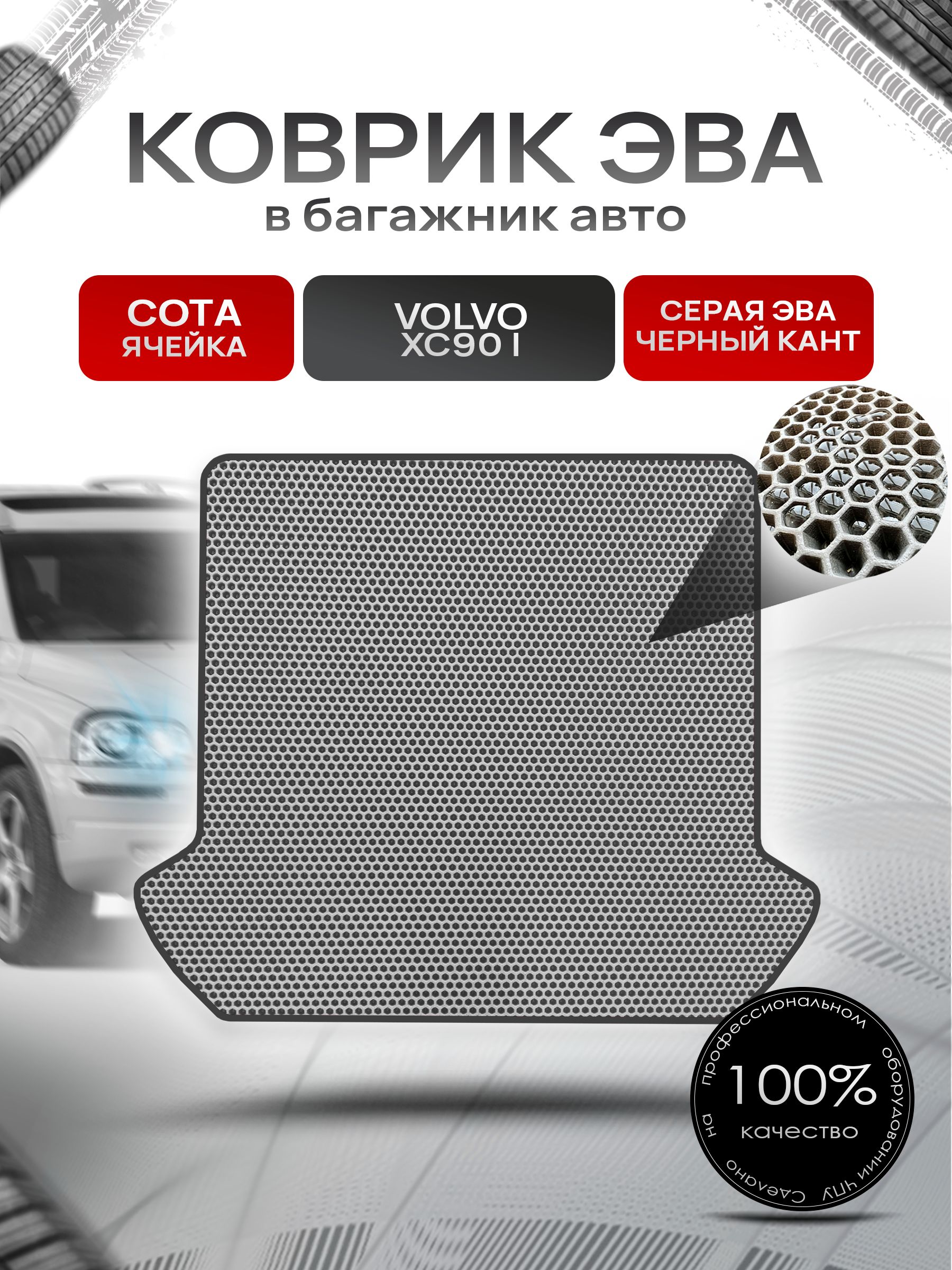 Коврик в багажник ЭВА СОТА для Вольво XC90 / Volvo XC90 2002 - 2014 Серый с Чёрным кантом. Ричмарк — фото 1